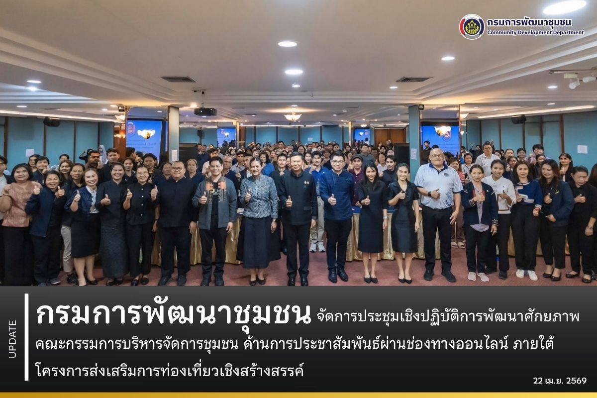 กรมการพัฒนาชุมชน จัดการประชุมเชิงปฏิบัติการพัฒนาศักยภาพคณะกรรมการบริหารจัดการชุมชน ด้านการประชาสัมพันธ์ผ่านช่องทางออนไลน์ ภายใต้โครงการส่งเสริมการท่องเที่ยวเชิงสร้างสรรค์