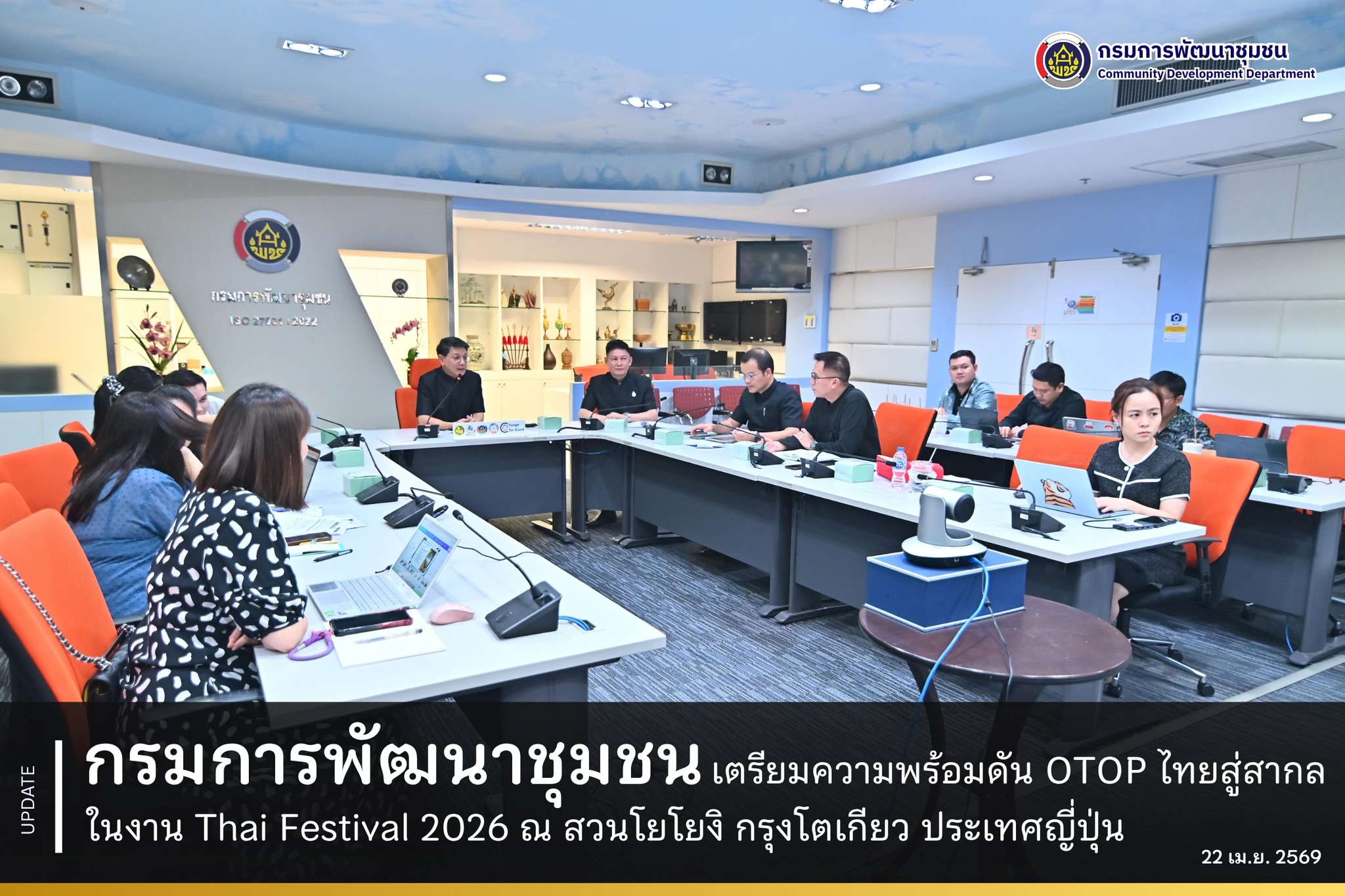 กรมการพัฒนาชุมชน เตรียมความพร้อมดัน OTOP ไทยสู่สากล ในงาน Thai Festival 2026 ณ สวนโยโยงิ กรุงโตเกียว ประเทศญี่ปุ่น