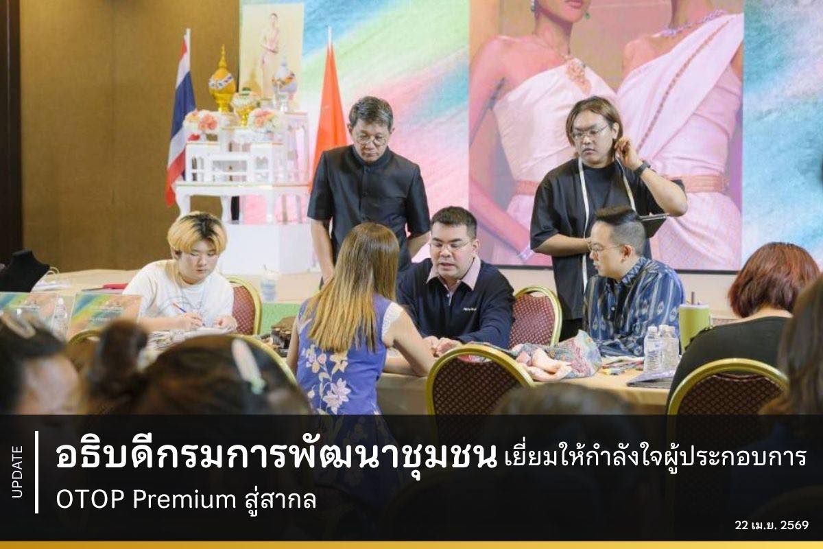 อธิบดีกรมการพัฒนาชุมชน เยี่ยมให้กำลังใจผู้ประกอบการ OTOP Premium สู่สากล