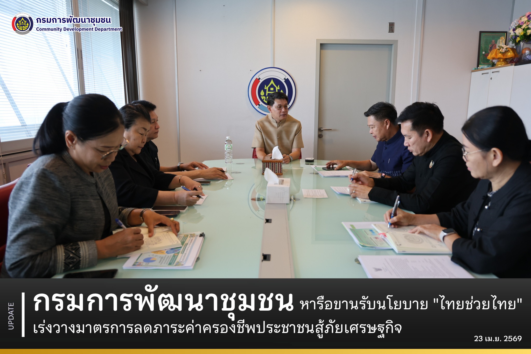 กรมการพัฒนาชุมชน หารือขานรับนโยบาย "ไทยช่วยไทย" เร่งวางมาตรการลดภาระค่าครองชีพประชาชนสู้ภัยเศรษฐกิจ