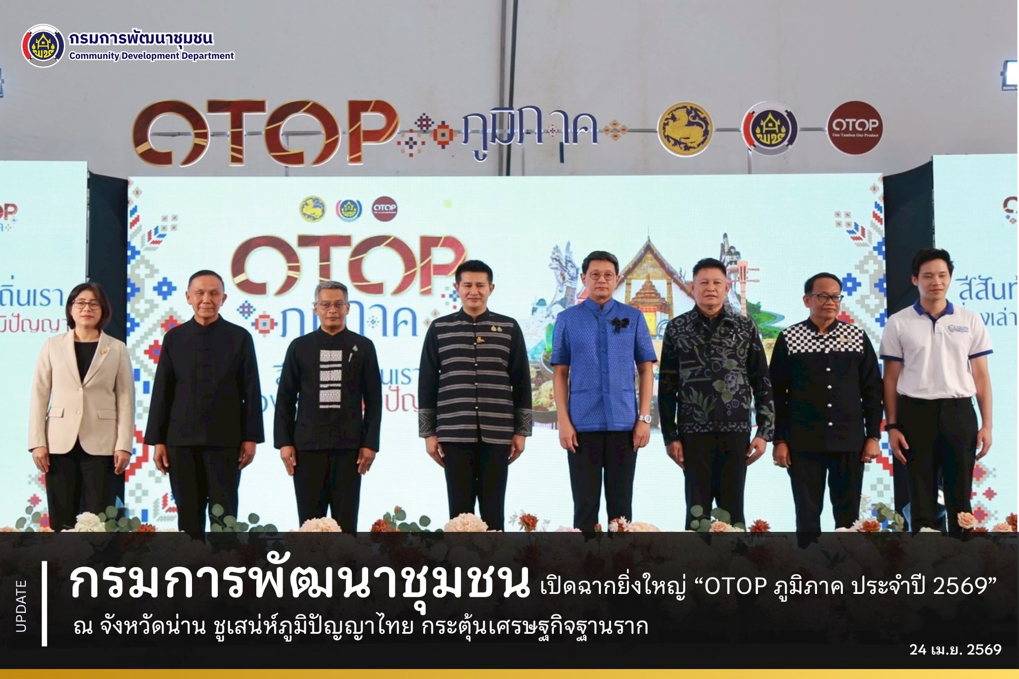 กรมการพัฒนาชุมชน เปิดฉากยิ่งใหญ่ “OTOP ภูมิภาค ประจำปี 2569” ณ จังหวัดน่าน ชูเสน่ห์ภูมิปัญญาไทย กระตุ้นเศรษฐกิจฐานราก