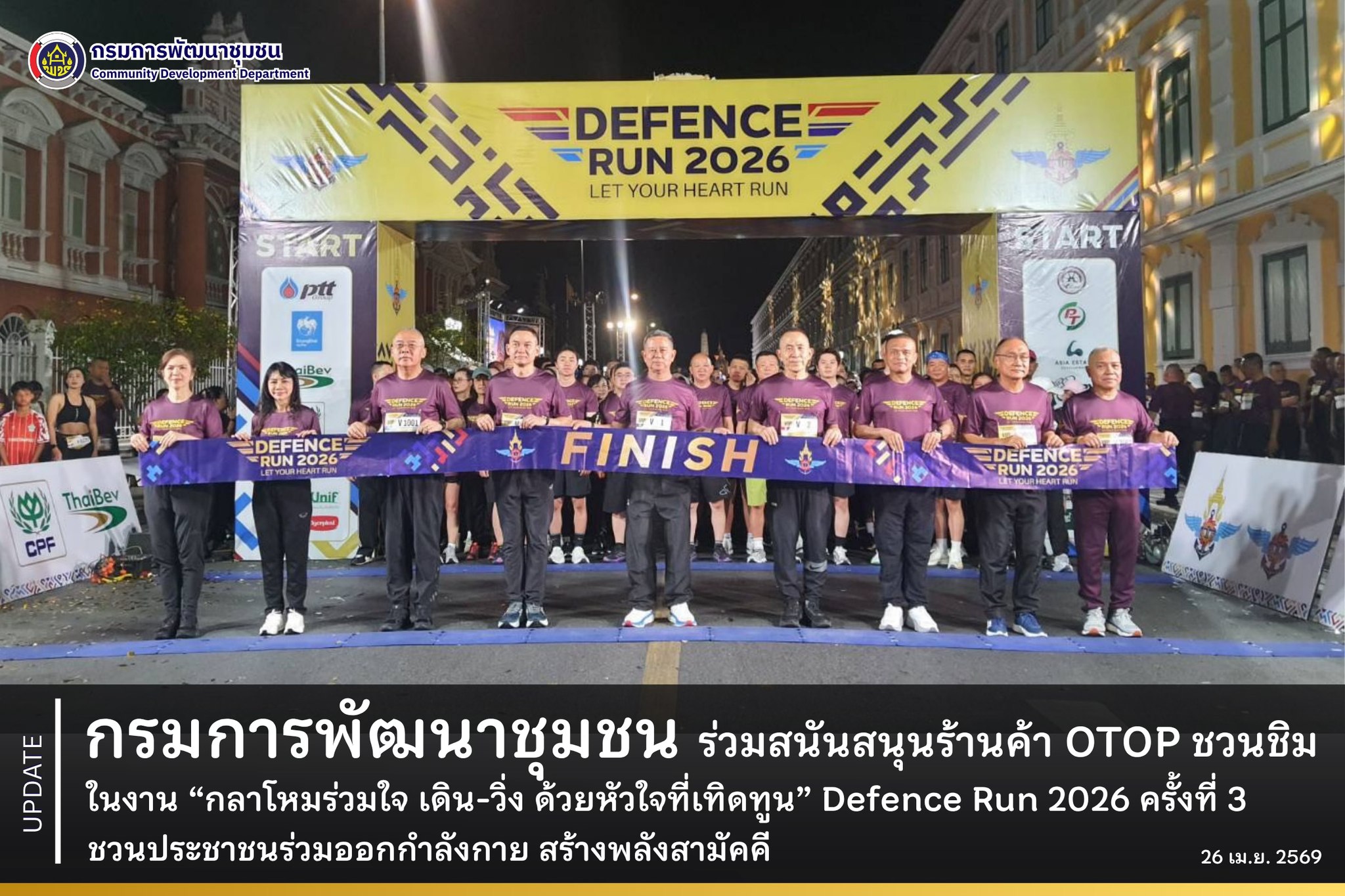 กรมการพัฒนาชุมชน ร่วมสนันสนุนร้านค้า OTOP ชวนชิม ในกิจกรรม “กลาโหมร่วมใจ เดิน-วิ่ง ด้วยหัวใจที่เทิดทูน” ครั้งที่ 3 Defence Run 2026 ชวนประชาชนร่วมออกกำลังกาย สร้างพลังสามัคคี