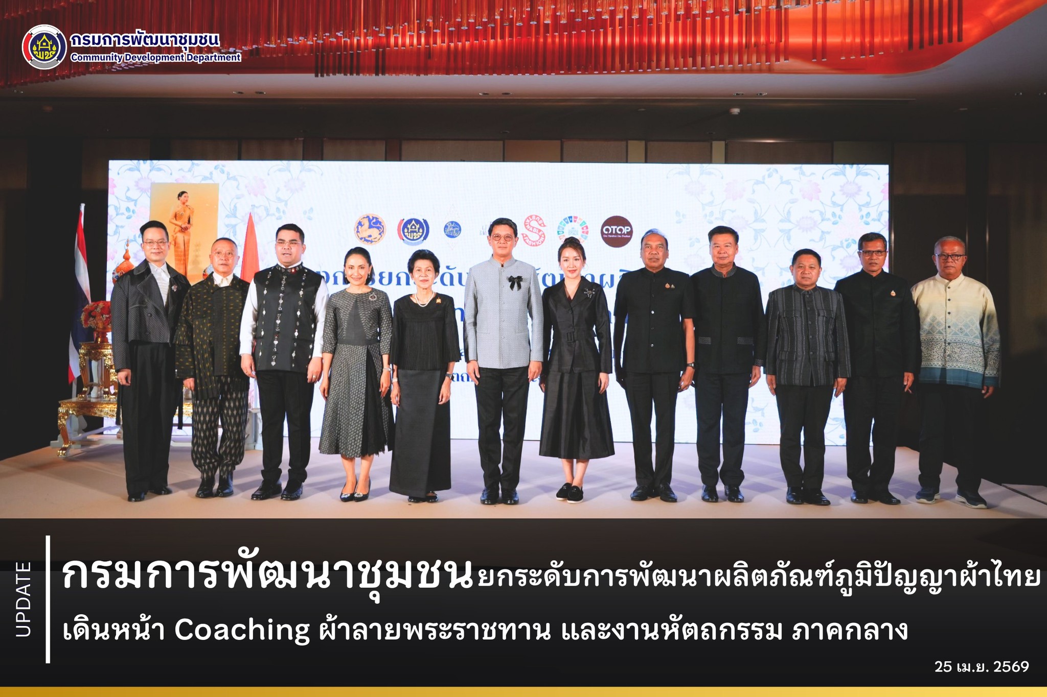 กรมการพัฒนาชุมชน ยกระดับการพัฒนาผลิตภัณฑ์ภูมิปัญญาผ้าไทย และงานหัตถกรรม เดินหน้า Coaching ผ้าลายพระราชทาน และงานหัตถกรรม ภาคกลาง