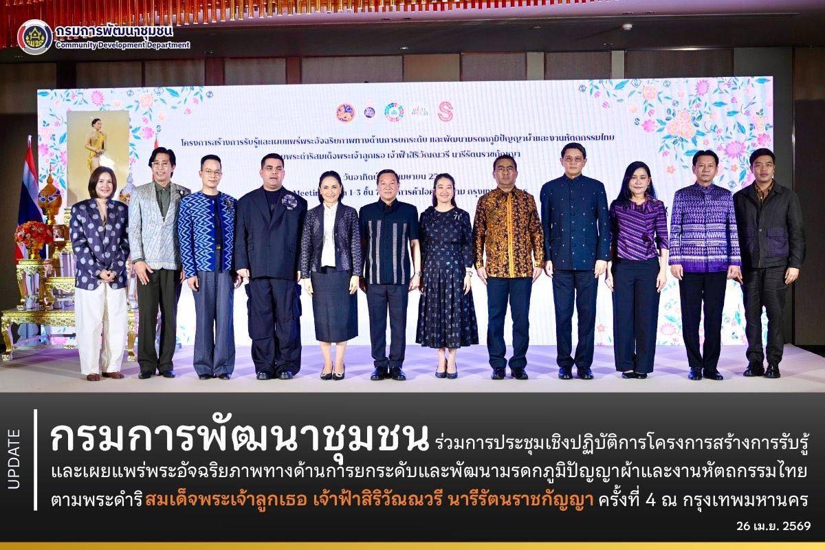 กรมการพัฒนาชุมชน ร่วมกิจกรรมสร้างการรับรู้และเผยแพร่พระอัจฉริยภาพทางด้านการยกระดับและพัฒนามรดกภูมิปัญญาผ้าและงานหัตถกรรมไทย ตามพระดำริสมเด็จพระเจ้าลูกเธอ เจ้าฟ้าสิริวัณณวรี นารีรัตนราชกัญญา