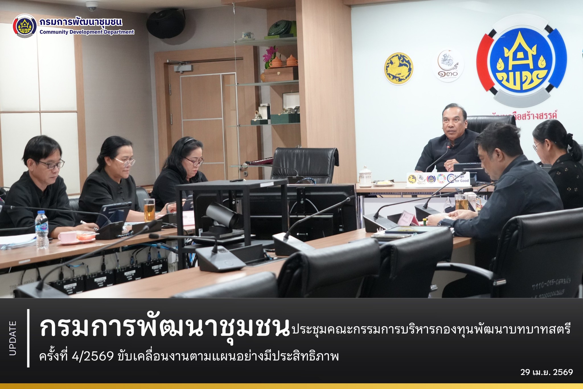 กรมการพัฒนาชุมชน ประชุมคณะกรรมการบริหารกองทุนพัฒนาบทบาทสตรี ครั้งที่ 4/2569 ขับเคลื่อนงานตามแผนอย่างมีประสิทธิภาพ