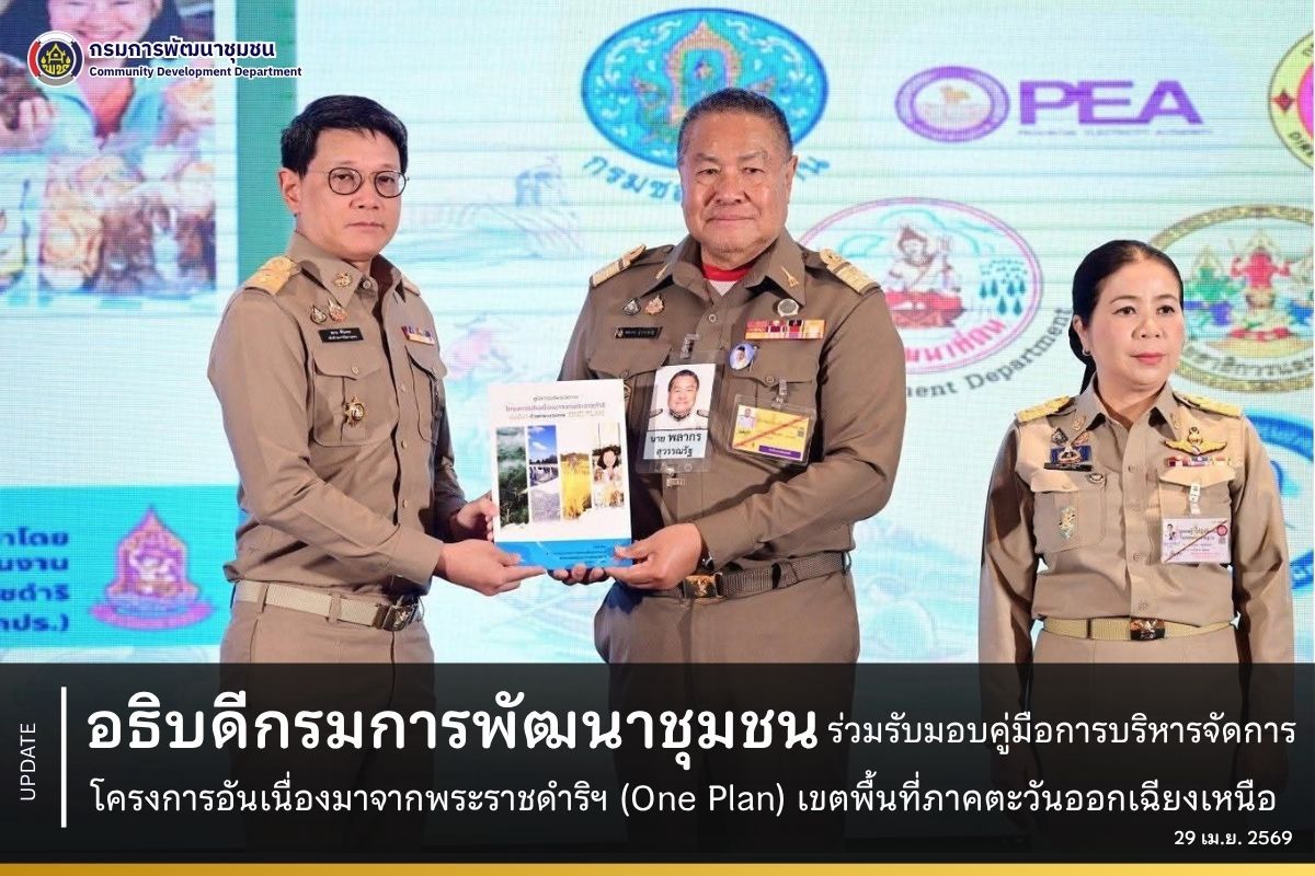 อธิบดีกรมการพัฒนาชุมชน ร่วมรับมอบคู่มือการบริหารจัดการโครงการอันเนื่องมาจากพระราชดำริฯ (One Plan) เขตพื้นที่ภาคตะวันออกเฉียงเหนือ