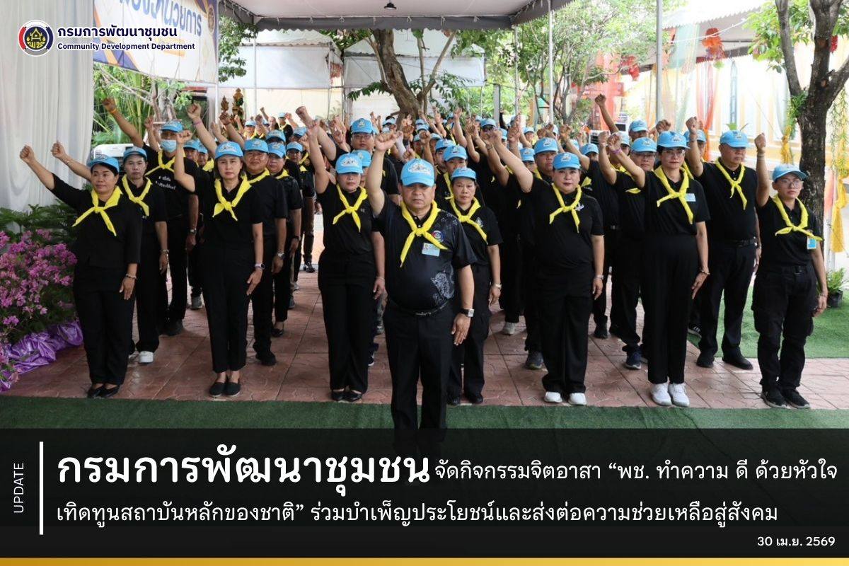 กรมการพัฒนาชุมชน จัดกิจกรรมจิตอาสา “พช. ทำความ ดี ด้วยหัวใจ เทิดทูนสถาบันหลักของชาติ” ร่วมบำเพ็ญประโยชน์และส่งต่อความช่วยเหลือสู่สังคม