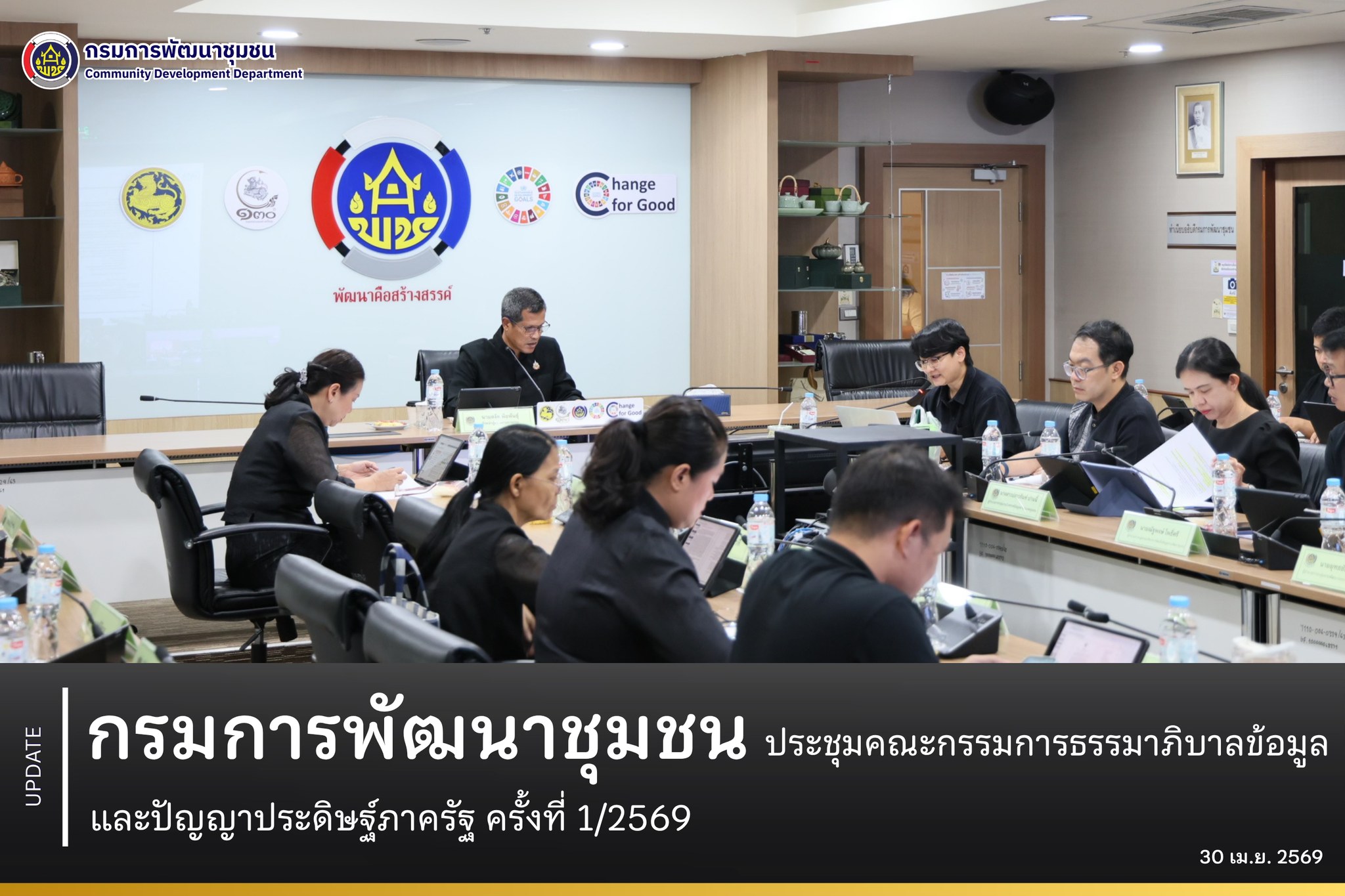 กรมการพัฒนาชุมชน ประชุมคณะกรรมการธรรมาภิบาลข้อมูลและปัญญาประดิษฐ์ภาครัฐ กรมการพัฒนาชุมชน ครั้งที่ 1/2569