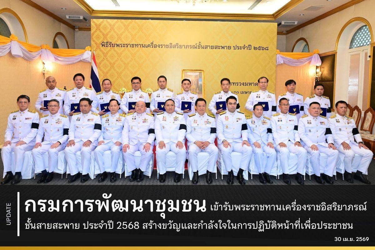 กรมการพัฒนาชุมชน เข้ารับพระราชทานเครื่องราชอิสริยาภรณ์ชั้นสายสะพาย ประจำปี 2568 สร้างขวัญและกำลังใจในการปฏิบัติหน้าที่เพื่อประชาชน