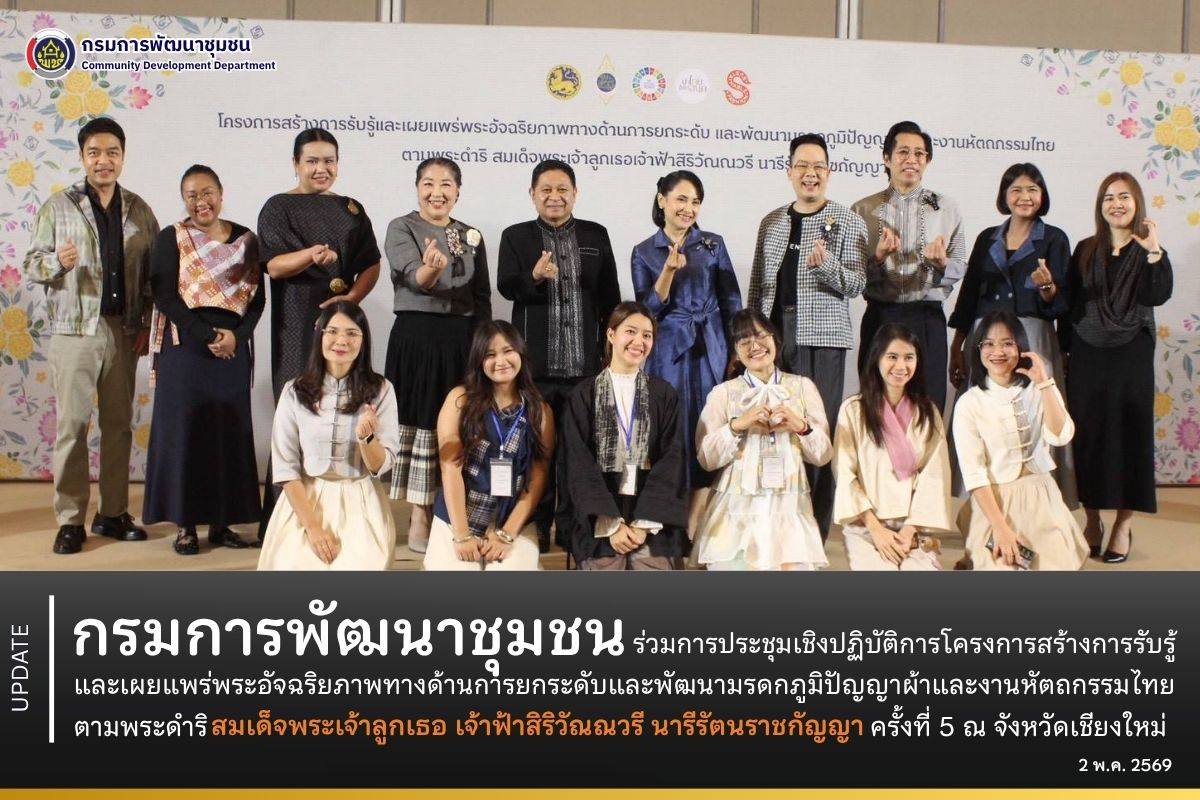 กรมการพัฒนาชุมชน ร่วมกิจกรรมสร้างการรับรู้และเผยแพร่พระอัจฉริยภาพทางด้านการยกระดับและพัฒนามรดกภูมิปัญญาผ้าและงานหัตถกรรมไทย ตามพระดำริสมเด็จพระเจ้าลูกเธอ เจ้าฟ้าสิริวัณณวรี นารีรัตนราชกัญญา ครั้งที่ 5 ณ จังหวัดเชียงใหม่