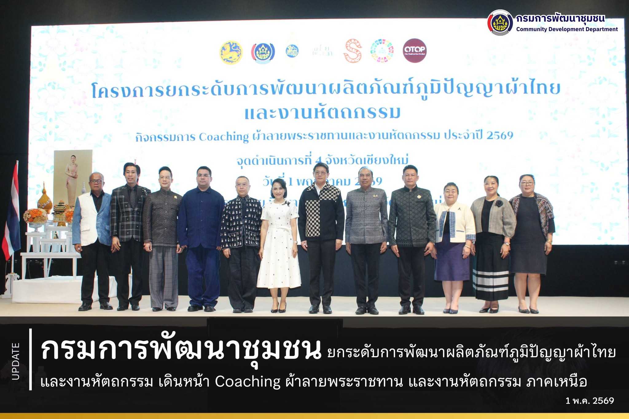 กรมการพัฒนาชุมชน ยกระดับการพัฒนาผลิตภัณฑ์ภูมิปัญญาผ้าไทย และงานหัตถกรรม เดินหน้า Coaching ผ้าลายพระราชทาน และงานหัตถกรรม ภาคเหนือ