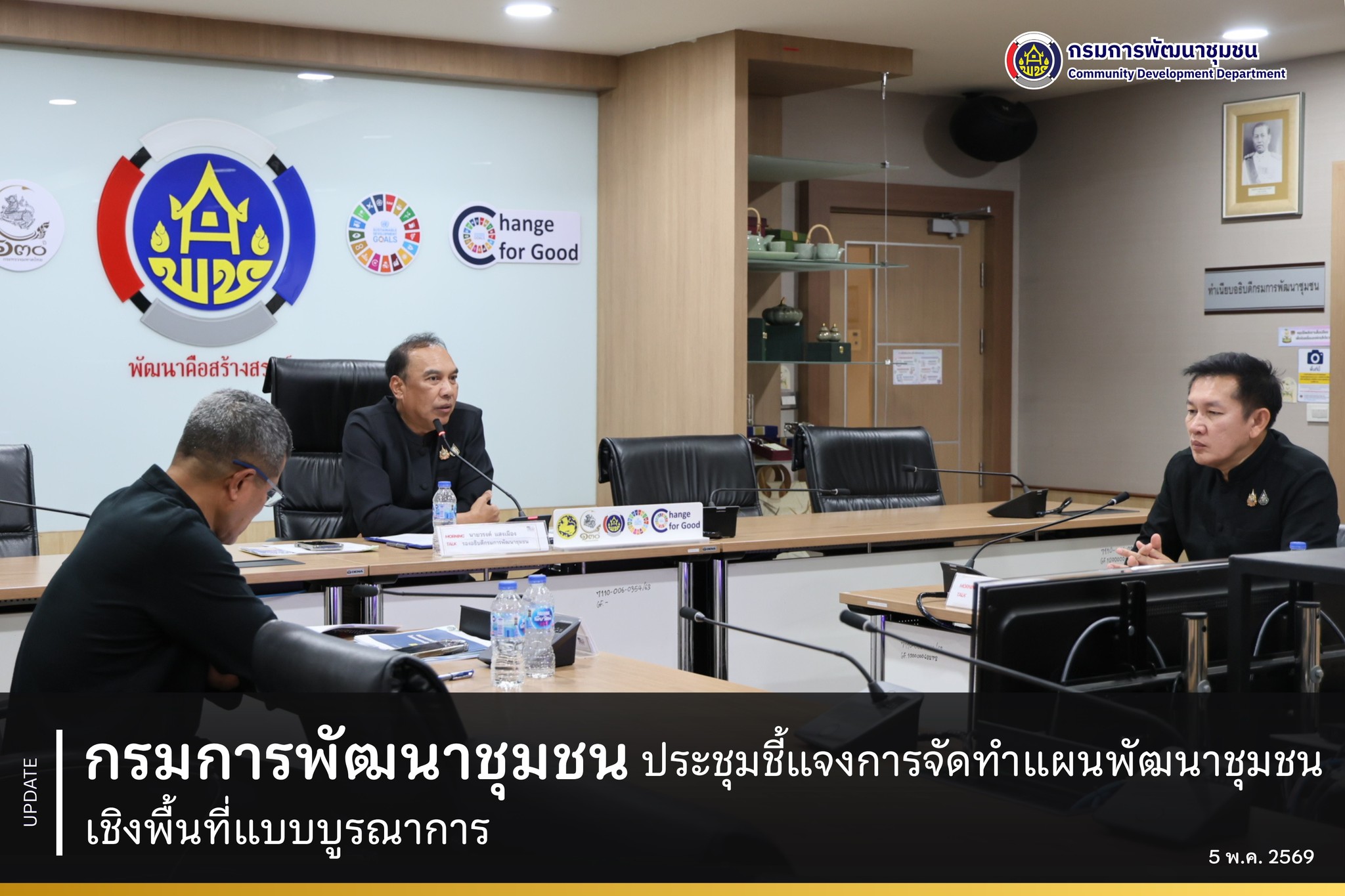 กรมการพัฒนาชุมชน ประชุมชี้แจงการจัดทำแผนพัฒนาชุมชนเชิงพื้นที่แบบบูรณาการ