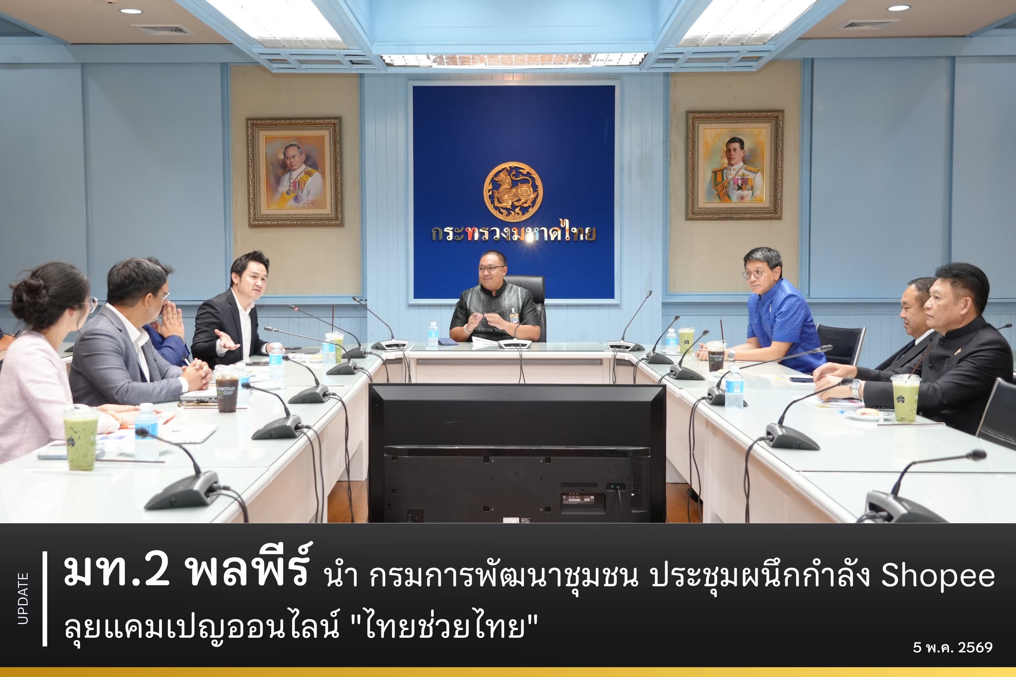 มท.2 พลพีร์ นำ กรมการพัฒนาชุมชน ประชุมผนึกกำลัง Shopee ลุยแคมเปญออนไลน์ "ไทยช่วยไทย"