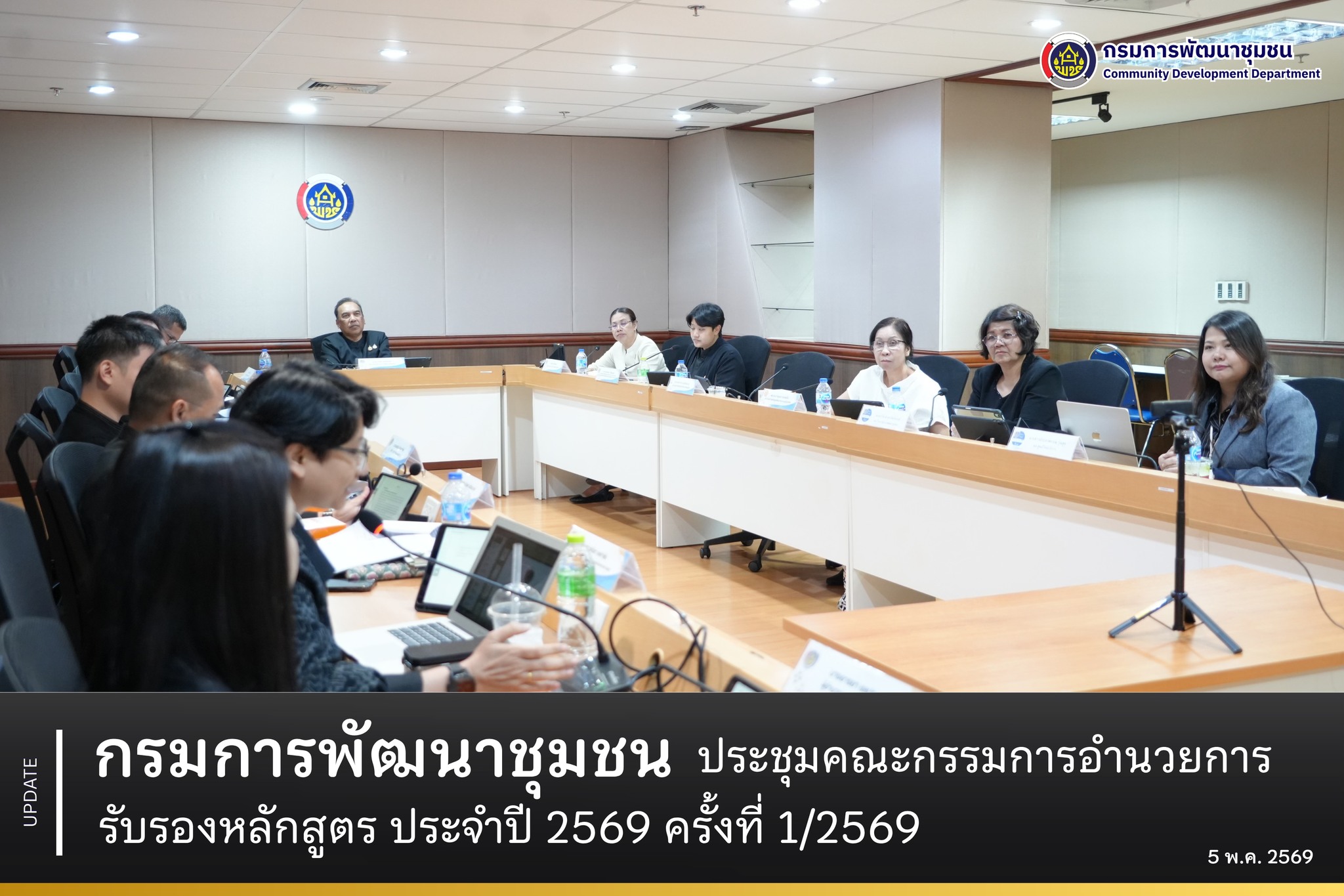 กรมการพัฒนาชุมชน ประชุมคณะกรรมการอำนวยการรับรองหลักสูตร ประจำปี 2569 ครั้งที่ 1/2569