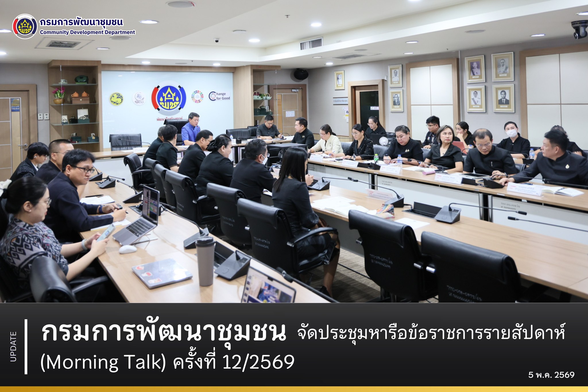 กรมการพัฒนาชุมชน จัดประชุมหารือข้อราชการรายสัปดาห์ (Morning Talk) ครั้งที่ 12/2569