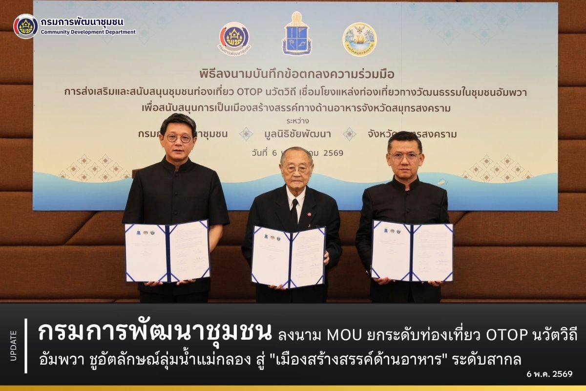 กรมการพัฒนาชุมชน ร่วมกับมูลนิธิชัยพัฒนาและจังหวัดสมุทรสงคราม ลงนาม MOU ยกระดับท่องเที่ยว OTOP นวัตวิถีอัมพวา ชูอัตลักษณ์ลุ่มน้ำแม่กลองสู่ "เมืองสร้างสรรค์ด้านอาหาร" ระดับสากล