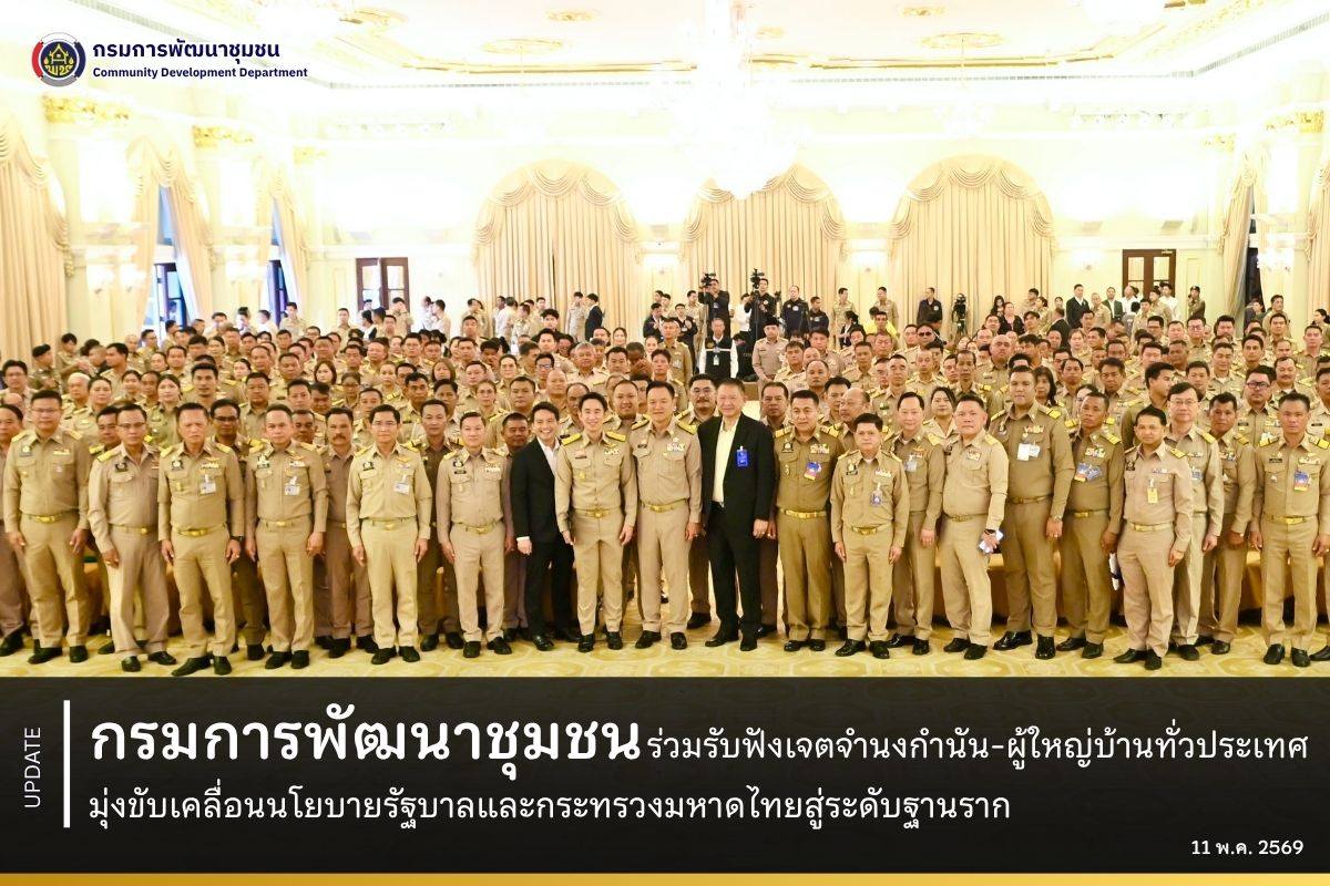 กรมการพัฒนาชุมชนร่วมรับฟังเจตจำนงกำนัน-ผู้ใหญ่บ้านทั่วประเทศ มุ่งขับเคลื่อนนโยบายรัฐบาลและกระทรวงมหาดไทยสู่ระดับฐานราก