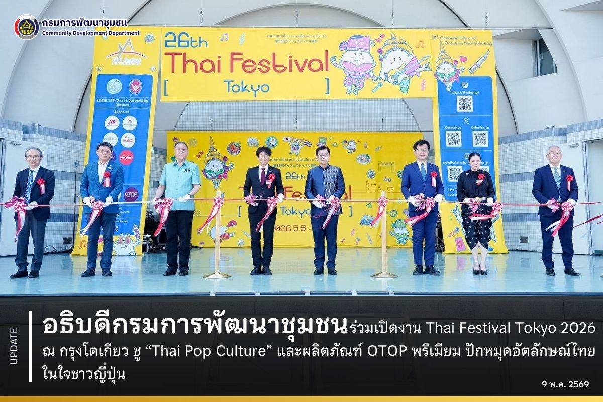 อธิบดีกรมการพัฒนาชุมชน ร่วมเปิดงาน Thai Festival Tokyo 2026 ณ กรุงโตเกียว ชู “Thai Pop Culture” และผลิตภัณฑ์ OTOP พรีเมียม ปักหมุดอัตลักษณ์ไทยในใจชาวญี่ปุ่น