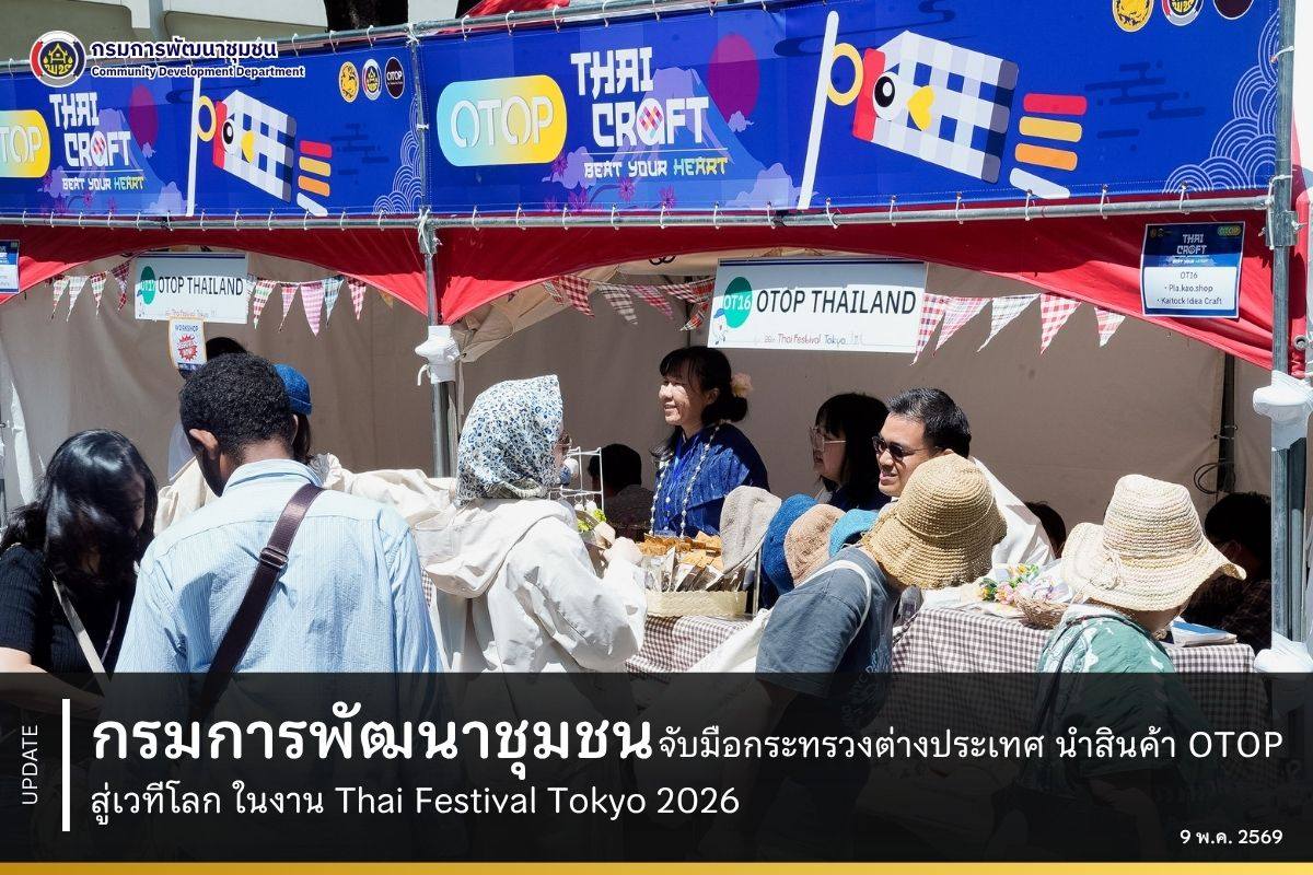 กรมการพัฒนาชุมชนจับมือกระทรวงต่างประเทศ นำสินค้า OTOP สู่เวทีโลก ในงาน Thai Festival Tokyo 2026