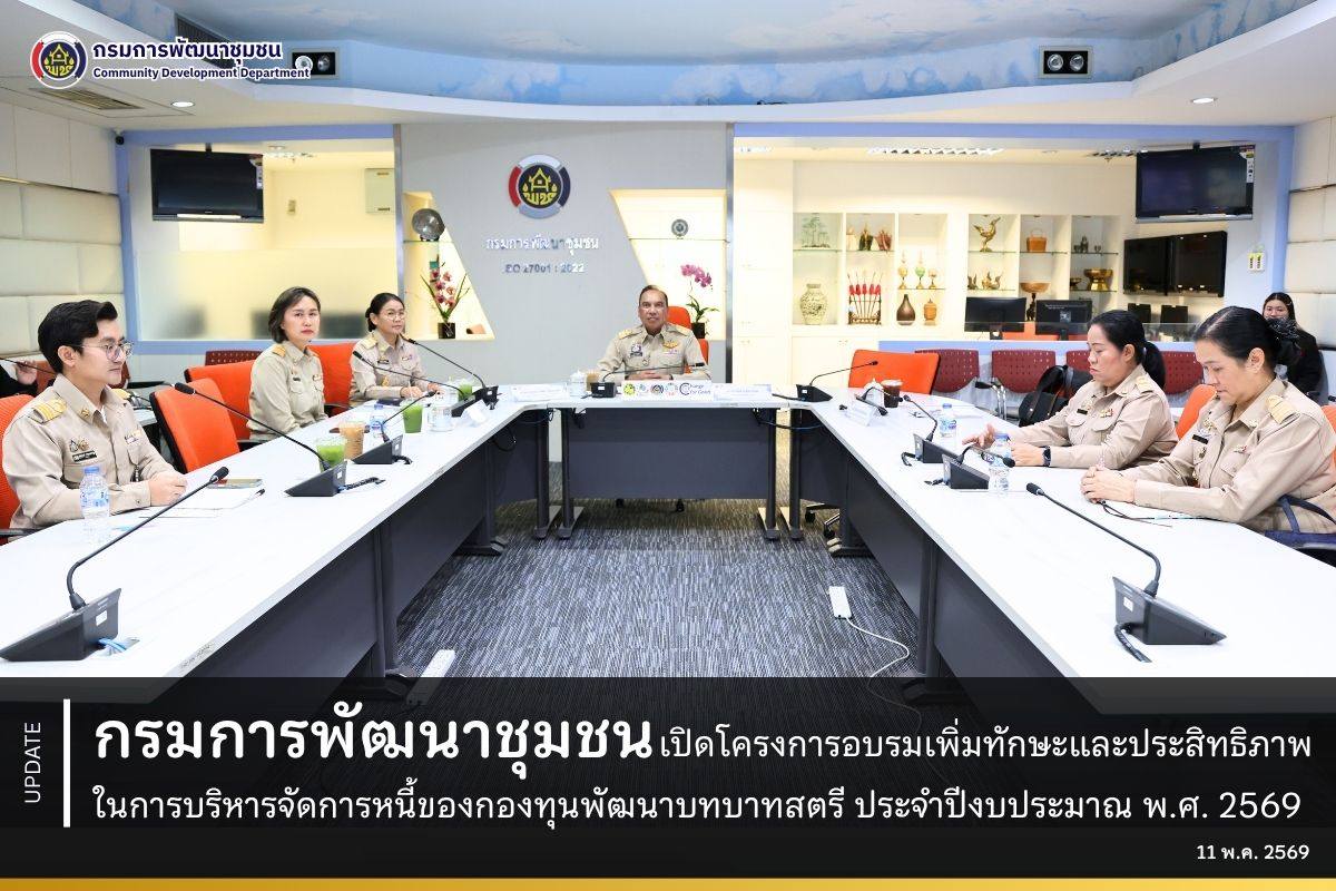 กรมการพัฒนาชุมชน เปิดโครงการอบรมเพิ่มทักษะและประสิทธิภาพในการบริหารจัดการหนี้ของกองทุนพัฒนาบทบาทสตรี ประจำปีงบประมาณ พ.ศ. 2569