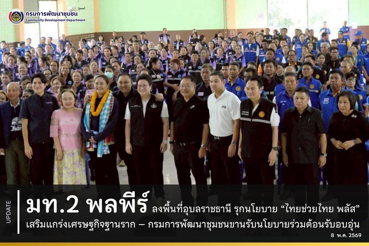 มท.2 พลพีร์ ลงพื้นที่อุบลราชธานี รุกนโยบาย “ไทยช่วยไทย พลัส” เสริมแกร่งเศรษฐกิจฐานราก – พช. ขานรับนโยบายร่วมต้อนรับอบอุ่น