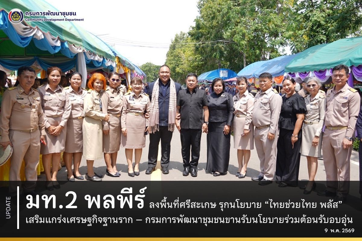 มท.2 พลพีร์ ลงพื้นที่ศรีสะเกษ ขับเคลื่อน “ไทยช่วยไทย พลัส” เสริมแกร่งเศรษฐกิจฐานราก – พช. ขานรับนโยบายร่วมต้อนรับอบอุ่น