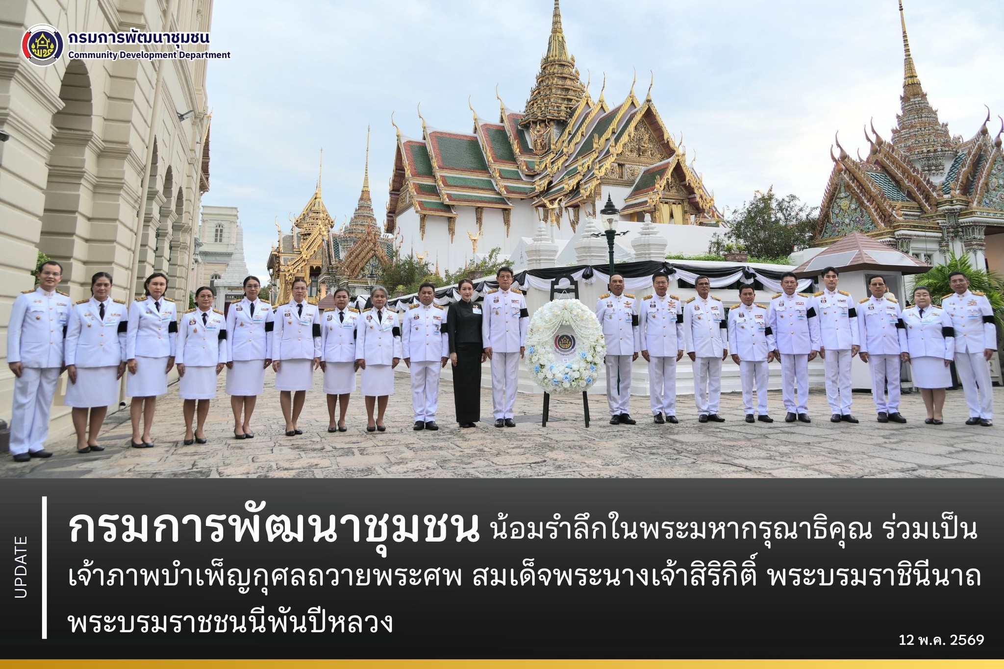 กรมการพัฒนาชุมชน น้อมรำลึกในพระมหากรุณาธิคุณ ร่วมเป็นเจ้าภาพบำเพ็ญกุศลถวายพระศพ สมเด็จพระนางเจ้าสิริกิติ์ พระบรมราชินีนาถ พระบรมราชชนนีพันปีหลวง