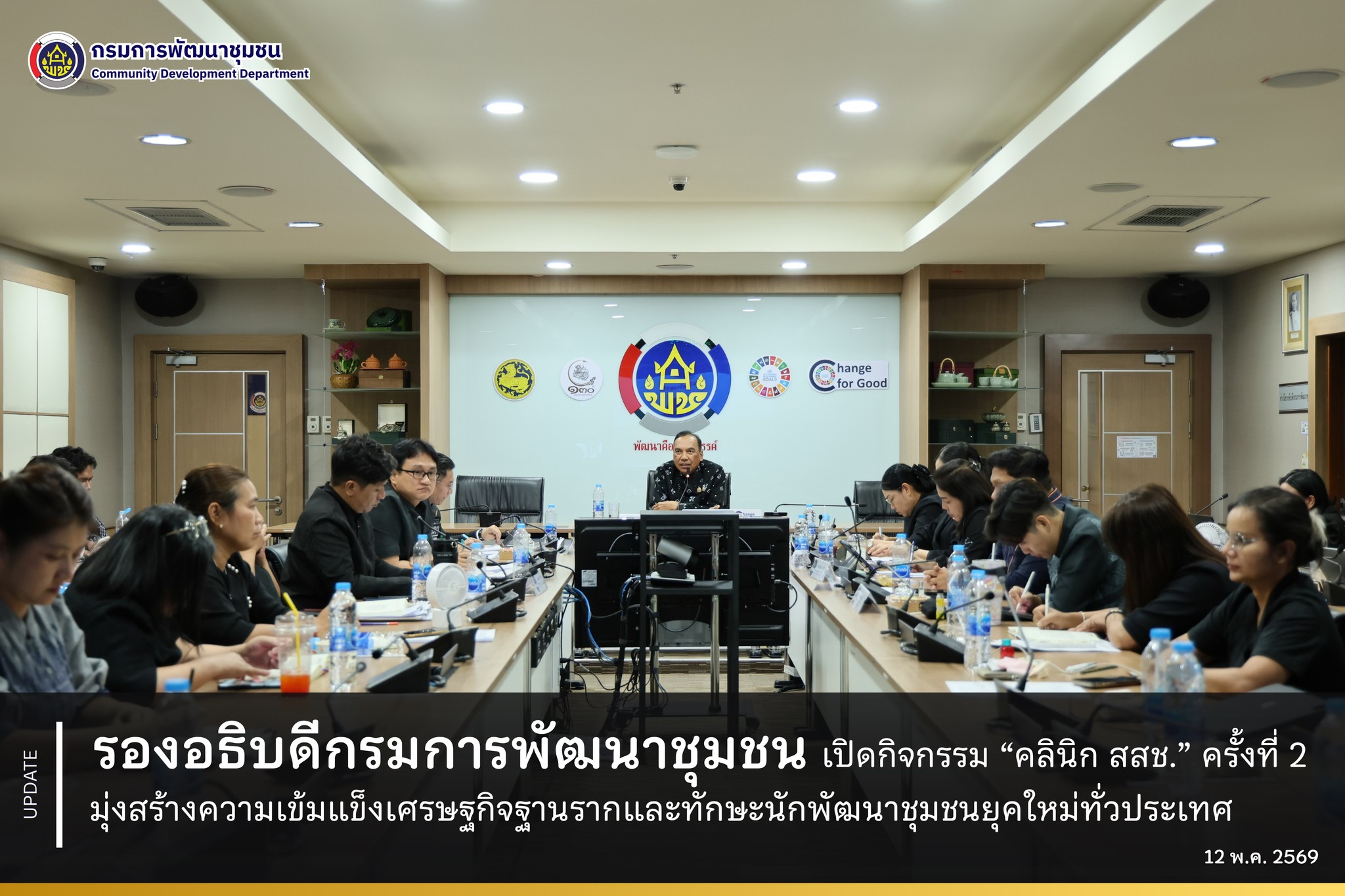 รองอธิบดีกรมการพัฒนาชุมชน เปิดกิจกรรม “คลินิก สสช.” ครั้งที่ 2 มุ่งสร้างความเข้มแข็งเศรษฐกิจฐานรากและทักษะนักพัฒนาชุมชนยุคใหม่ทั่วประเทศ
