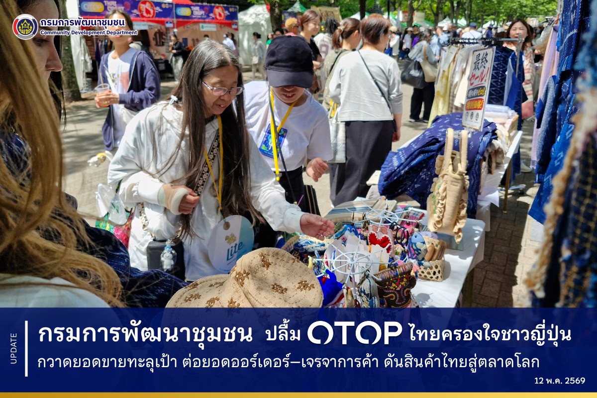 กรมการพัฒนาชุมชน ปลื้ม OTOP ไทยครองใจชาวญี่ปุ่น กวาดยอดขายทะลุเป้า ต่อยอดออร์เดอร์–เจรจาการค้า ดันสินค้าไทยสู่ตลาดโลก