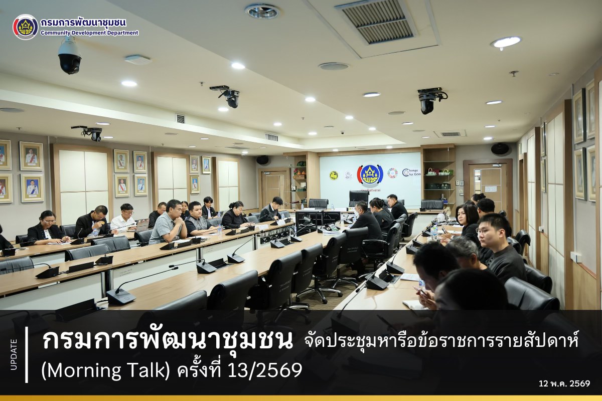 กรมการพัฒนาชุมชน จัดประชุมหารือข้อราชการรายสัปดาห์ (Morning Talk) ครั้งที่ 13/2569