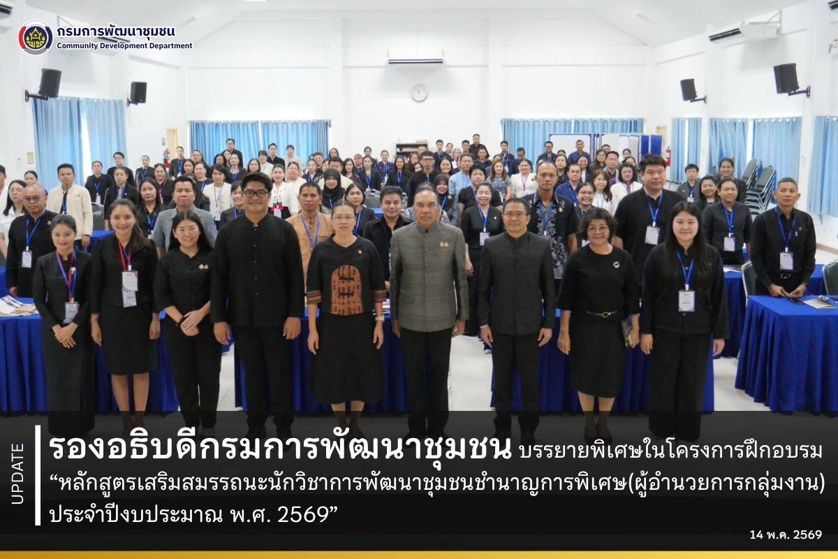 รองอธิบดีกรมการพัฒนาชุมชนบรรยายพิเศษในโครงการฝึกอบรม “หลักสูตรเสริมสมรรถนะนักวิชาการพัฒนาชุมชนชำนาญการพิเศษ (ผู้อำนวยการกลุ่มงาน) ประจำปีงบประมาณ พ.ศ. 2569”