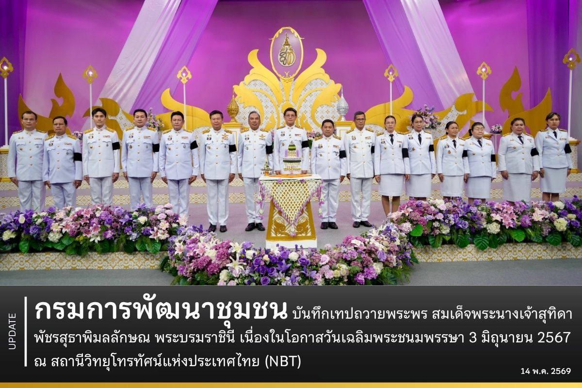กรมการพัฒนาชุมชนบันทึกเทปถวายพระพร สมเด็จพระนางเจ้าสุทิดา พัชรสุธาพิมลลักษณ พระบรมราชินี เนื่องในโอกาสวันเฉลิมพระชนมพรรษา 3 มิถุนายน 2567 ณ สถานีวิทยุโทรทัศน์แห่งประเทศไทย (NBT)