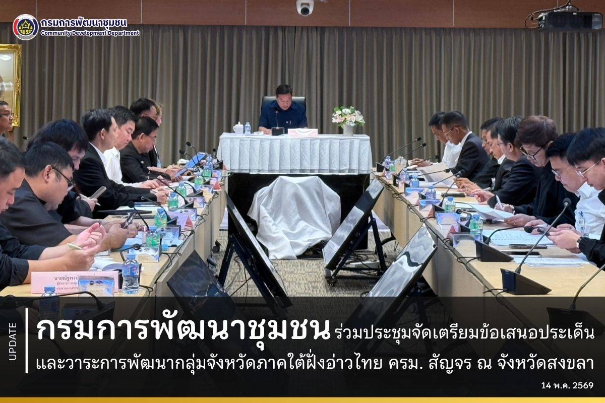 กรมการพัฒนาชุมชนร่วมประชุมจัดเตรียมข้อเสนอประเด็นและวาระการพัฒนากลุ่มจังหวัดภาคใต้ฝั่งอ่าวไทย ครม. สัญจร ณ จังหวัดสงขลา