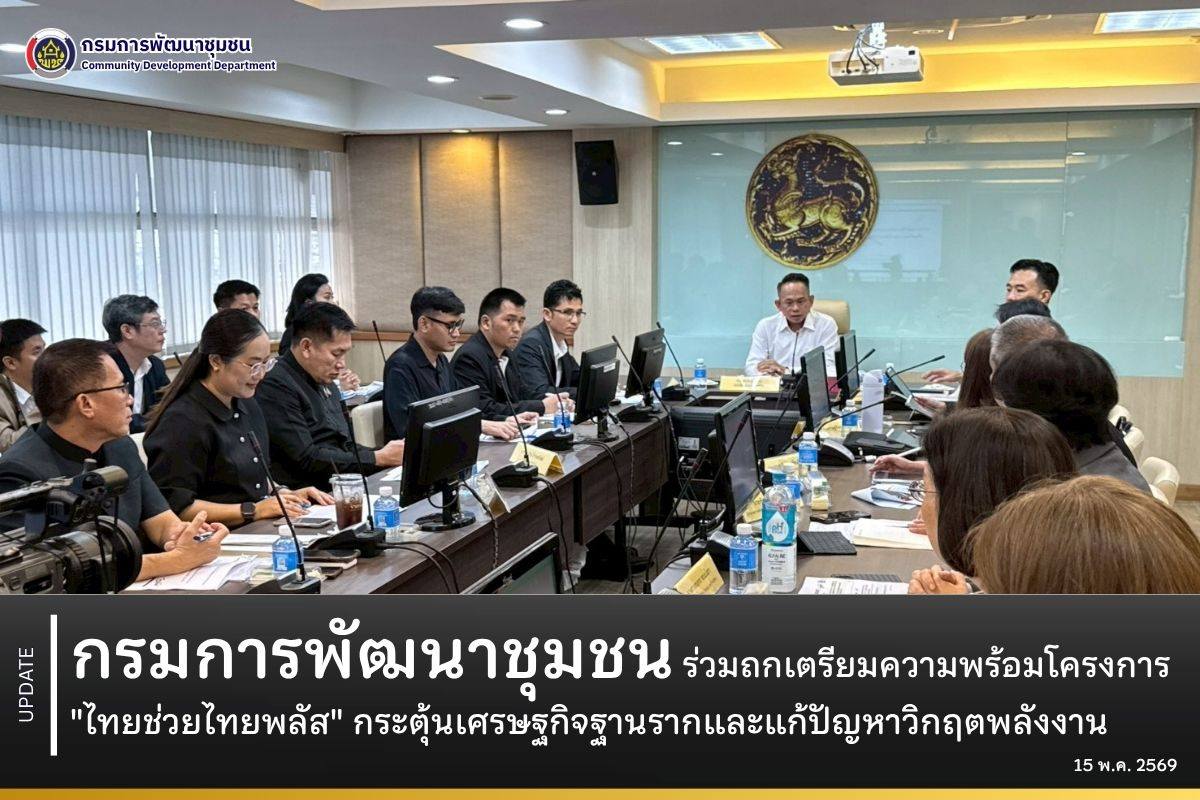 กรมการพัฒนาชุมชน ร่วมถกเตรียมความพร้อมโครงการ "ไทยช่วยไทยพลัส" กระตุ้นเศรษฐกิจฐานรากและแก้ปัญหาวิกฤตพลังงาน