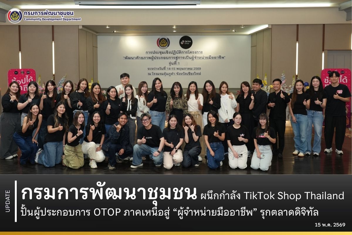 กรมการพัฒนาชุมชน ผนึกกำลัง TikTok Shop Thailand ปั้นผู้ประกอบการ OTOP ภาคเหนือสู่ “ผู้จำหน่ายมืออาชีพ” รุกตลาดดิจิทัล
