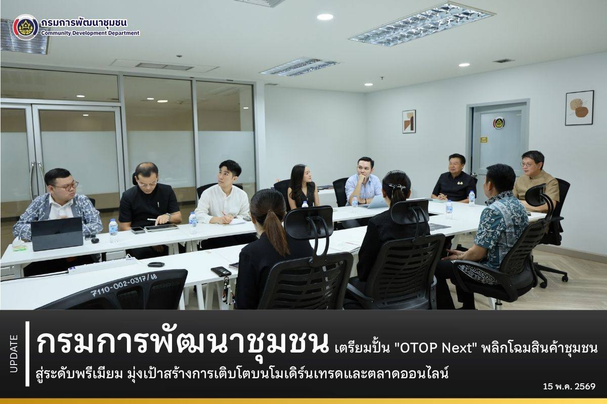 กรมการพัฒนาชุมชนเตรียมปั้น "OTOP Next" พลิกโฉมสินค้าชุมชนสู่ระดับพรีเมียม มุ่งเป้าสร้างการเติบโตบนโมเดิร์นเทรดและตลาดออนไลน์