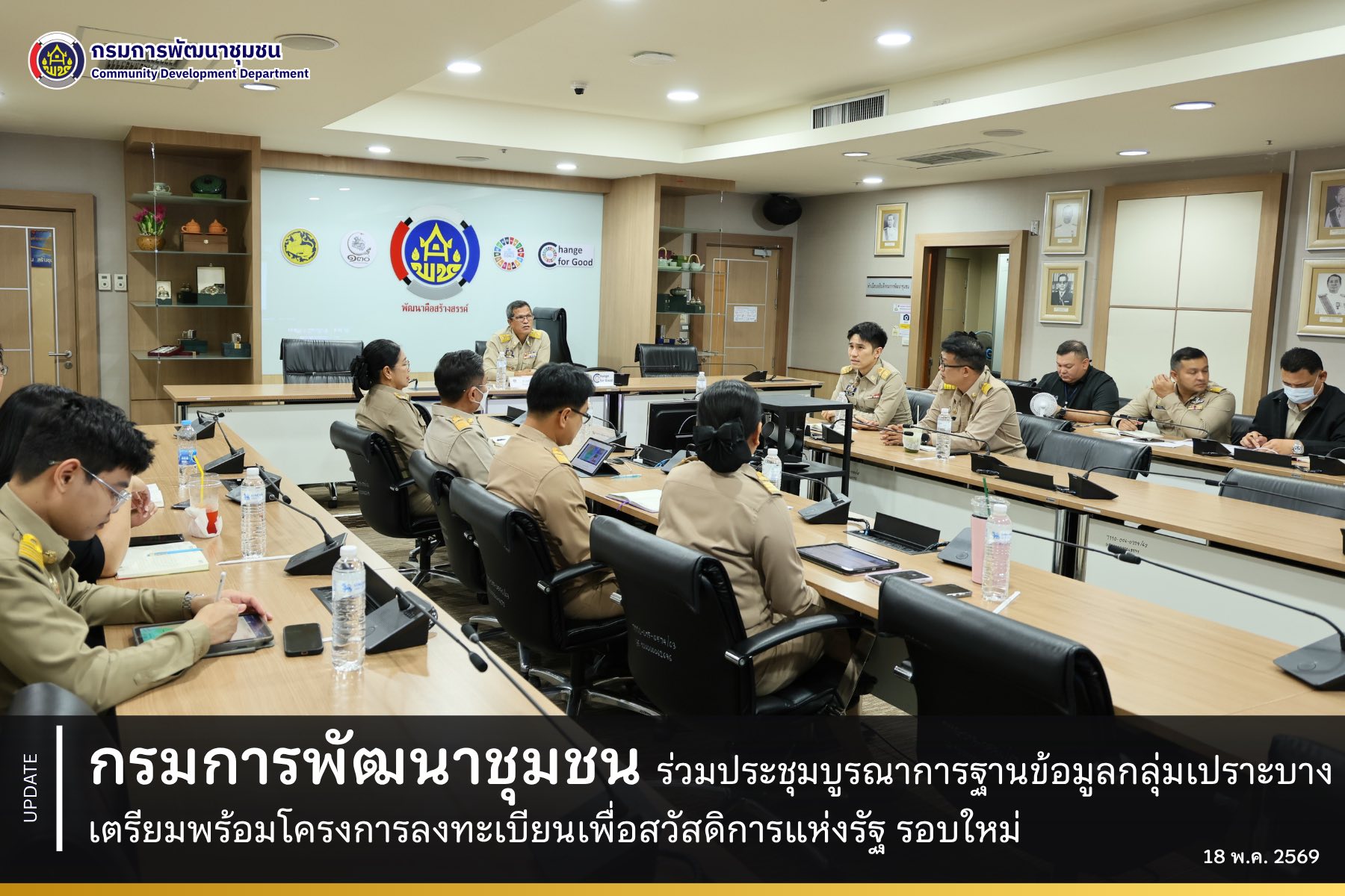กรมการพัฒนาชุมชน ร่วมบูรณาการฐานข้อมูลกลุ่มเปราะบาง เตรียมพร้อมโครงการลงทะเบียนเพื่อสวัสดิการแห่งรัฐ รอบใหม่