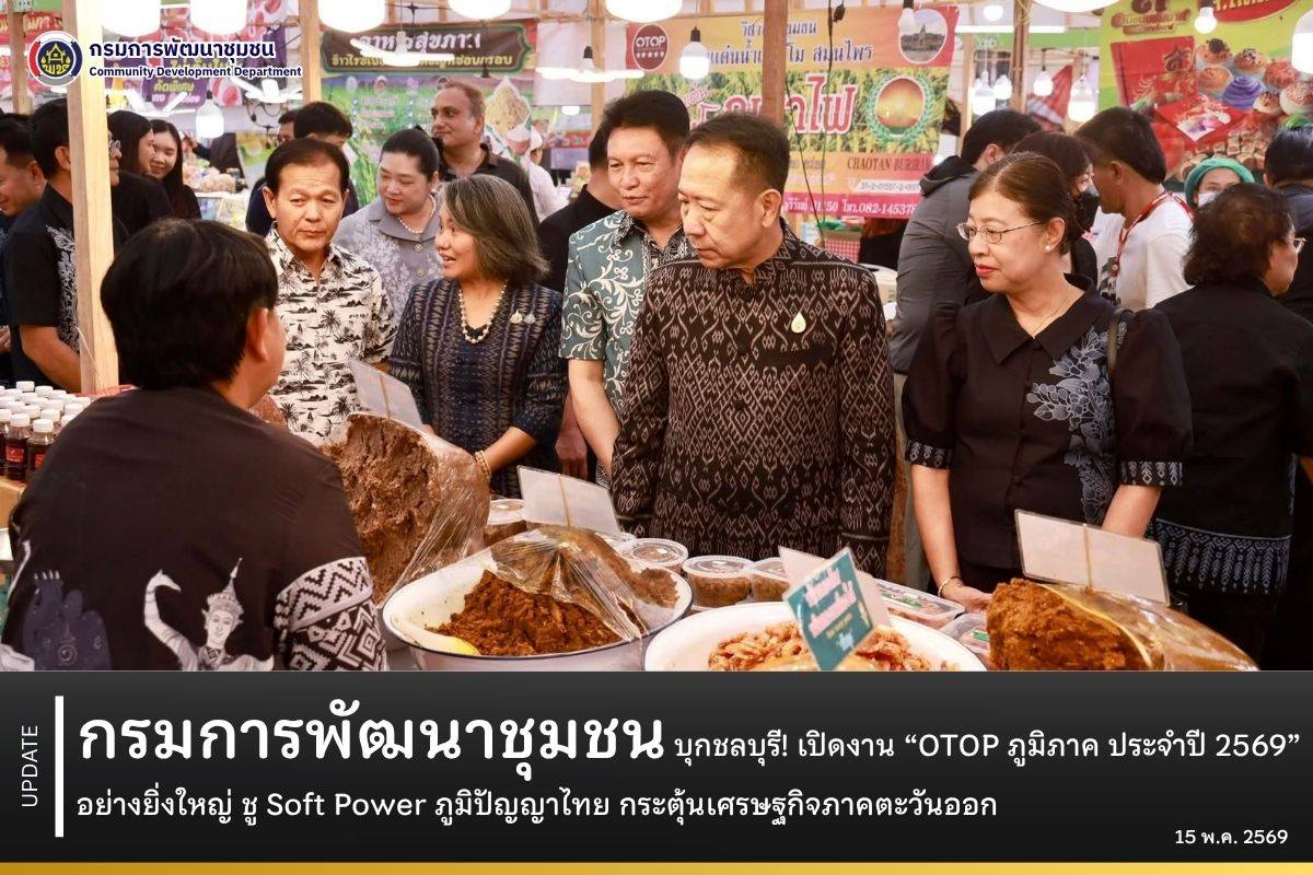 กรมการพัฒนาชุมชน บุกชลบุรี! เปิดงาน “OTOP ภูมิภาค ประจำปี 2569” อย่างยิ่งใหญ่ ชู Soft Power ภูมิปัญญาไทย กระตุ้นเศรษฐกิจภาคตะวันออก