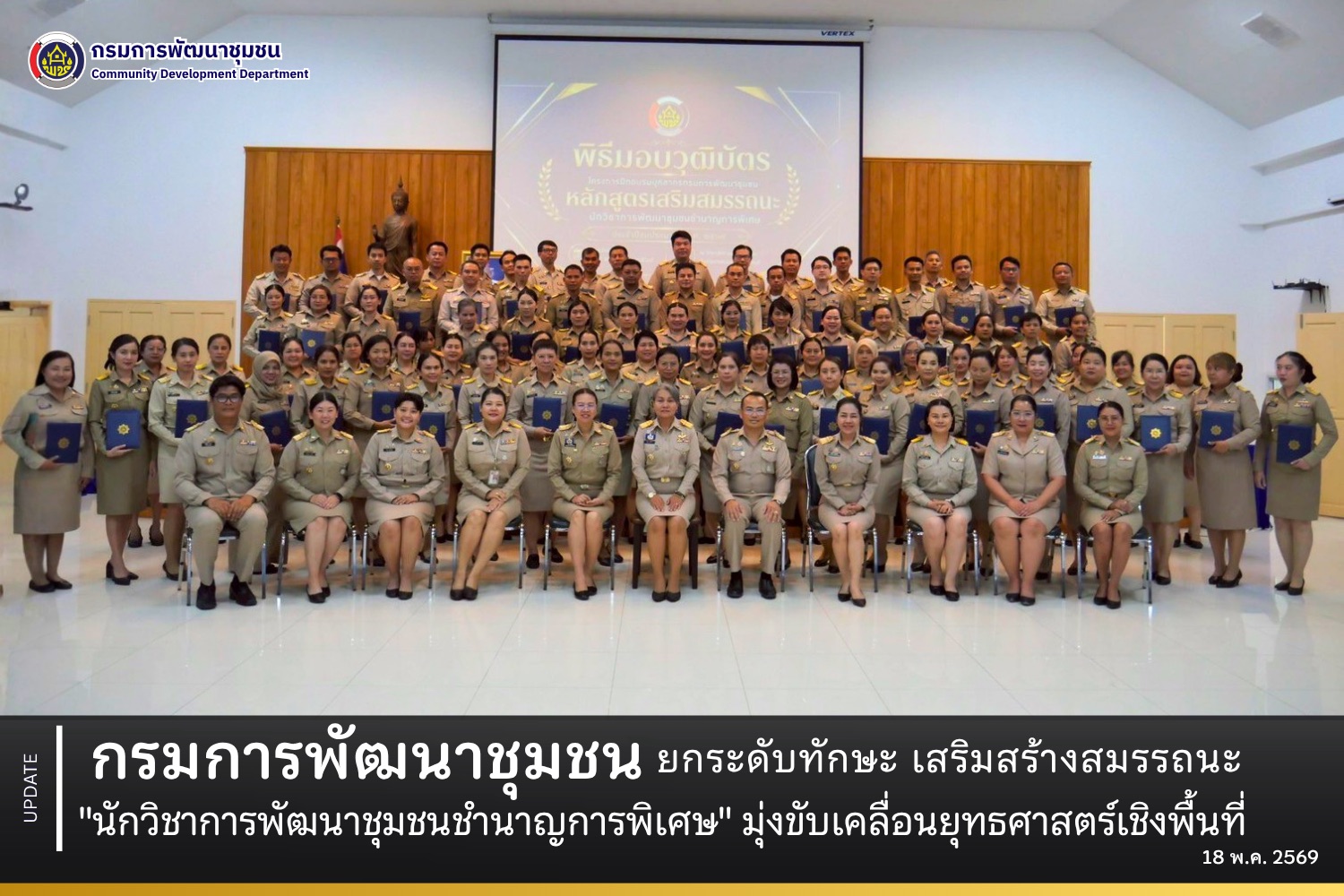 กรมการพัฒนาชุมชน ยกระดับทักษะ เสริมสร้างสมรรถนะ "นักวิชาการพัฒนาชุมชนชำนาญการพิเศษ" มุ่งขับเคลื่อนยุทธศาสตร์เชิงพื้นที่