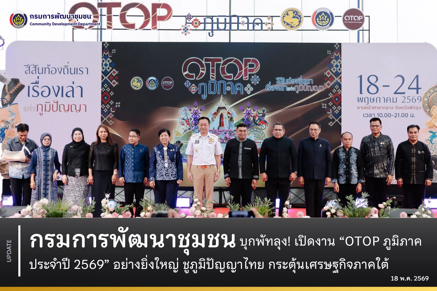 กรมการพัฒนาชุมชนบุกพัทลุง! เปิดงาน “OTOP ภูมิภาค ประจำปี 2569” อย่างยิ่งใหญ่ ชูภูมิปัญญาไทย กระตุ้นเศรษฐกิจภาคใต้