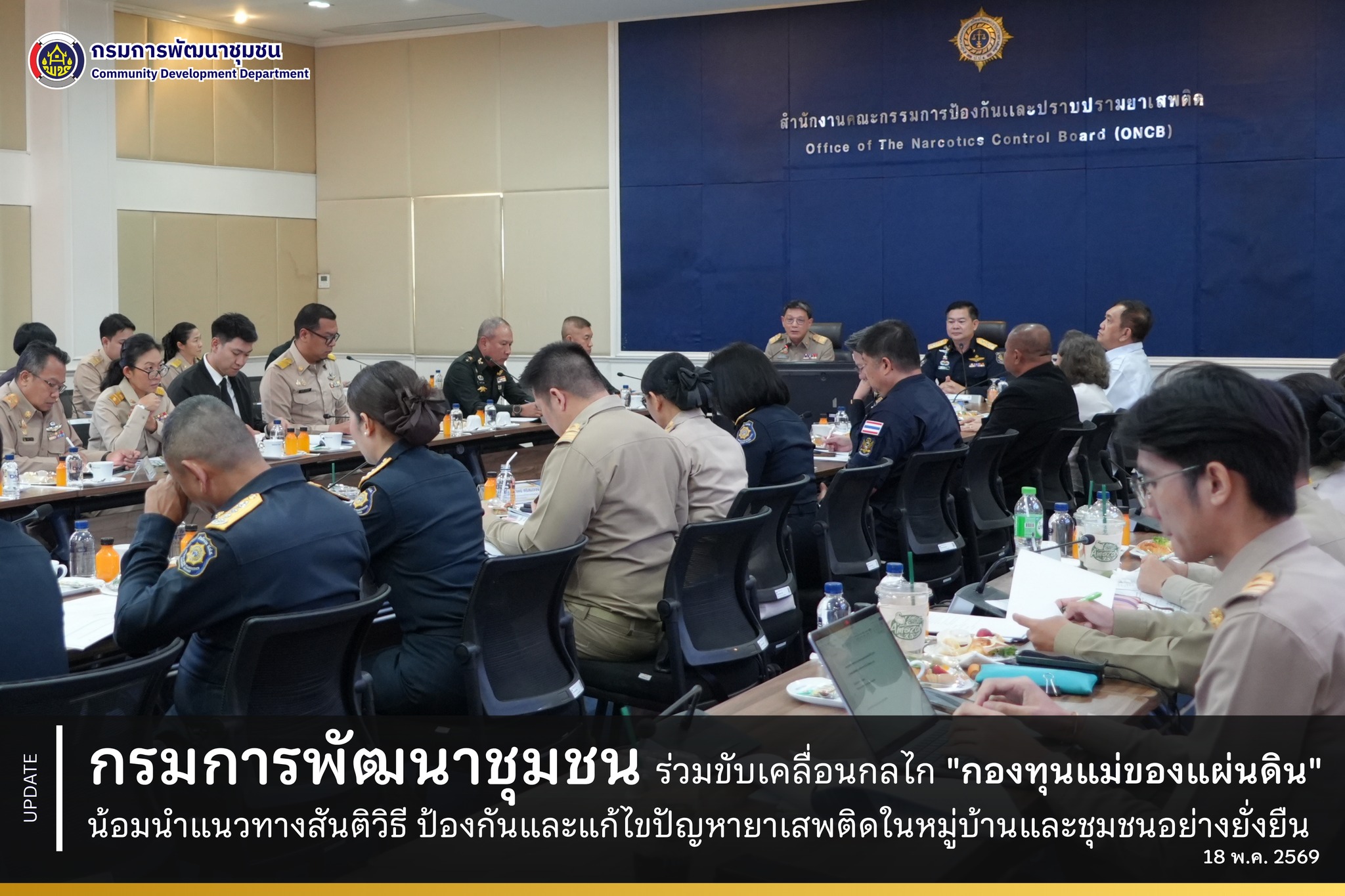 กรมการพัฒนาชุมชน ร่วมขับเคลื่อนกลไก "กองทุนแม่ของแผ่นดิน" น้อมนำแนวทางสันติวิธี ป้องกันและแก้ไขปัญหายาเสพติดในหมู่บ้านและชุมชนอย่างยั่งยืน