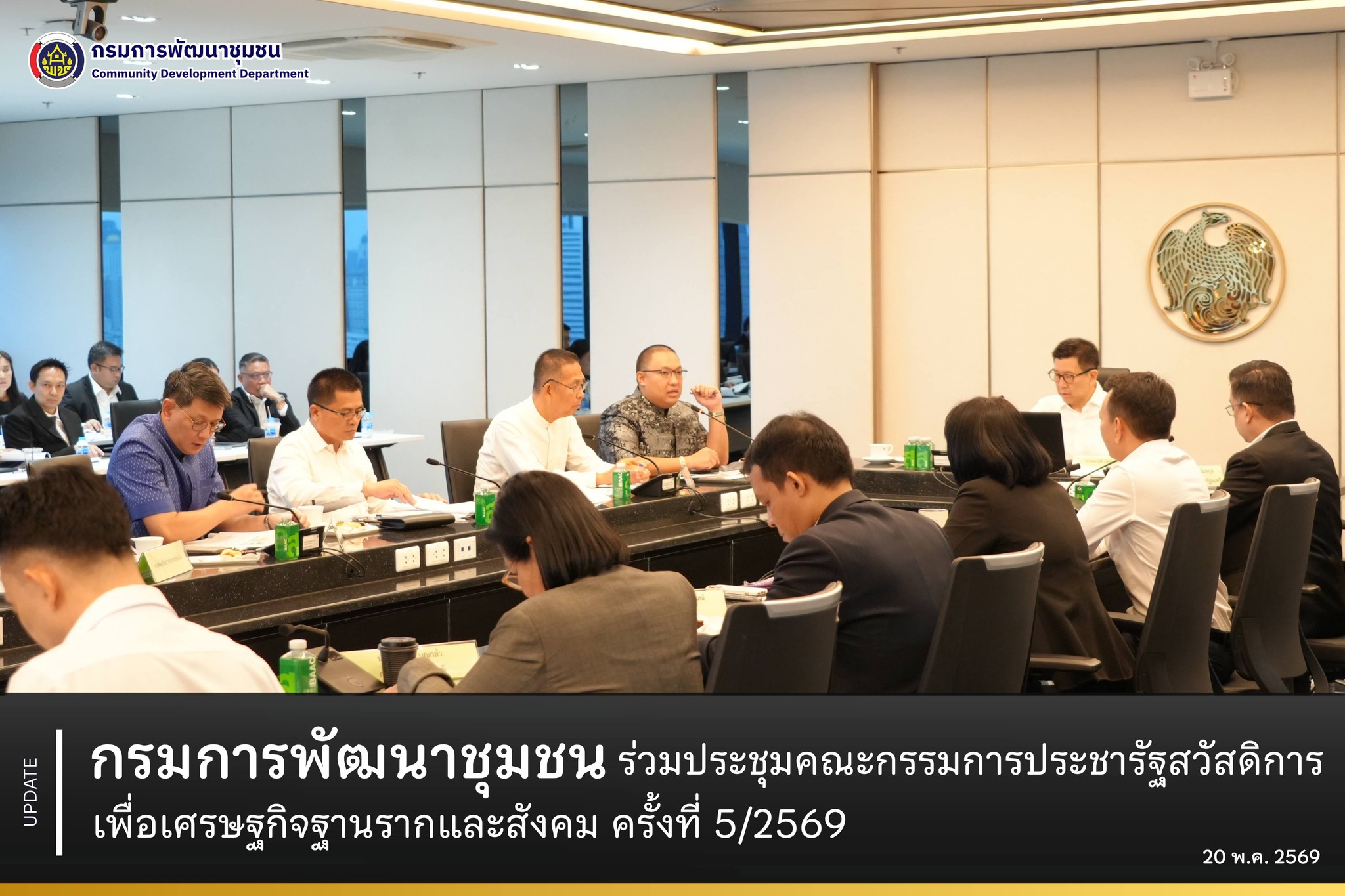 กรมการพัฒนาชุมชนร่วมประชุมคณะกรรมการประชารัฐสวัสดิการเพื่อเศรษฐกิจฐานรากและสังคม ครั้งที่ 5/2569