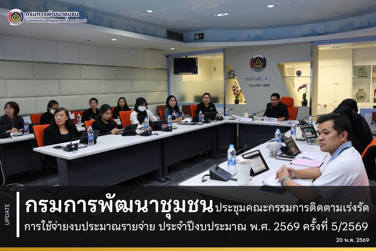กรมการพัฒนาชุมชนประชุมคณะกรรมการติดตามเร่งรัดการใช้จ่ายงบประมาณรายจ่าย ประจำปีงบประมาณ พ.ศ. 2569 ครั้งที่ 5/2569