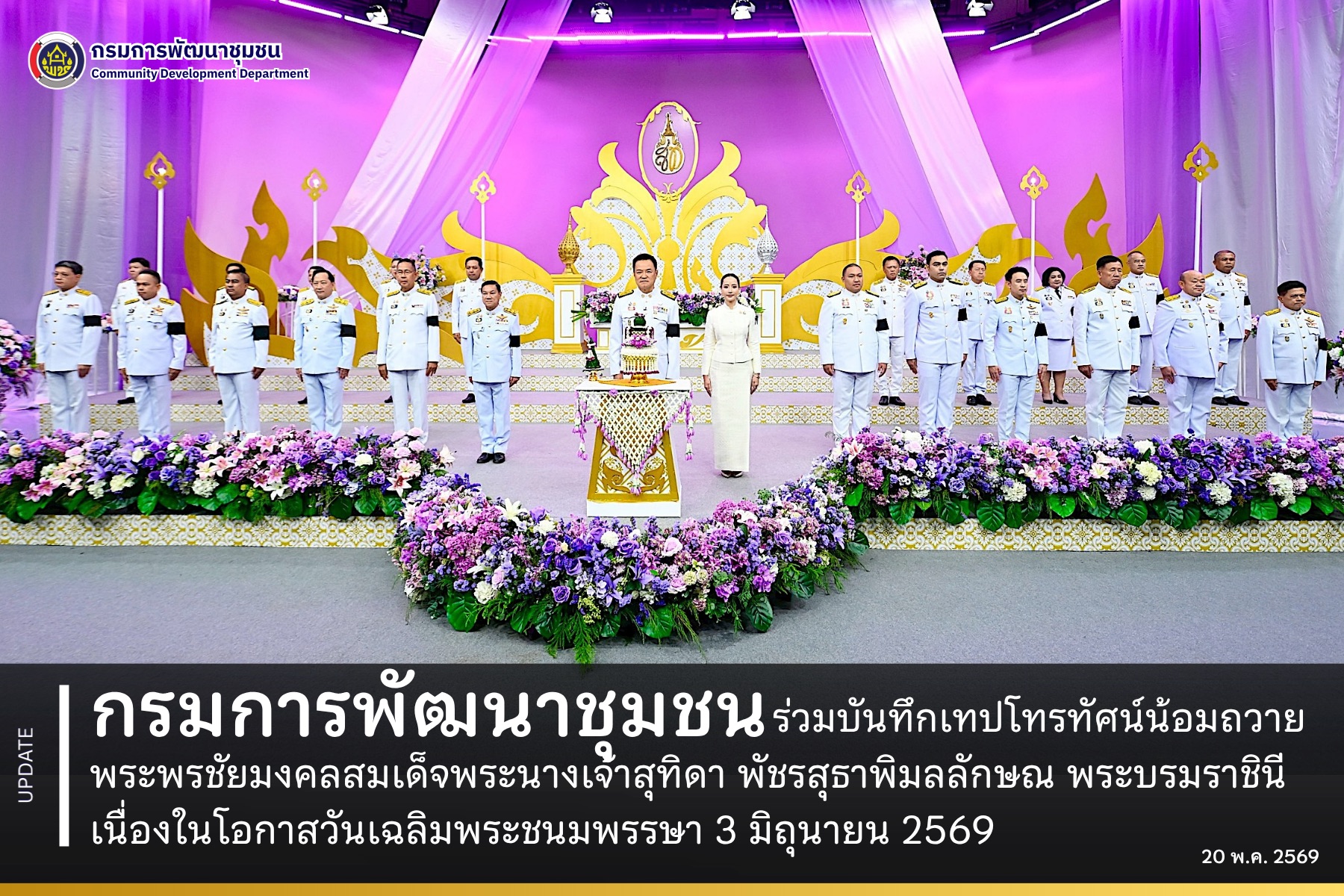 กรมการพัฒนาชุมชน ร่วมบันทึกเทปโทรทัศน์น้อมถวายพระพรชัยมงคลสมเด็จพระนางเจ้าสุทิดา พัชรสุธาพิมลลักษณ พระบรมราชินี เนื่องในโอกาสวันเฉลิมพระชนมพรรษา 3 มิถุนายน 2569