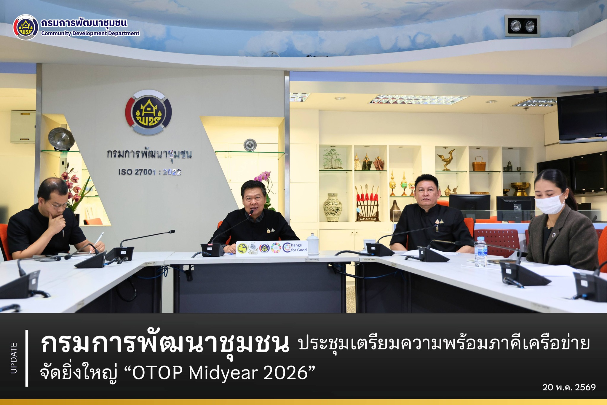 กรมการพัฒนาชุมชน ประชุมเตรียมความพร้อมภาคีเครือข่าย จัดยิ่งใหญ่ “OTOP Midyear 2026” เดินหน้ากระตุ้นเศรษฐกิจและยกระดับผลิตภัณฑ์ชุมชนสู่สากล