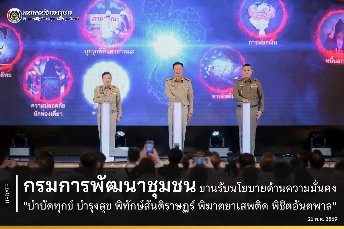 กรมการพัฒนาชุมชน ขานรับนโยบายด้านความมั่นคง "บำบัดทุกข์ บำรุงสุข พิทักษ์สันติราษฏร์ พิฆาตยาเสพติด พิชิตอันตพาล"
