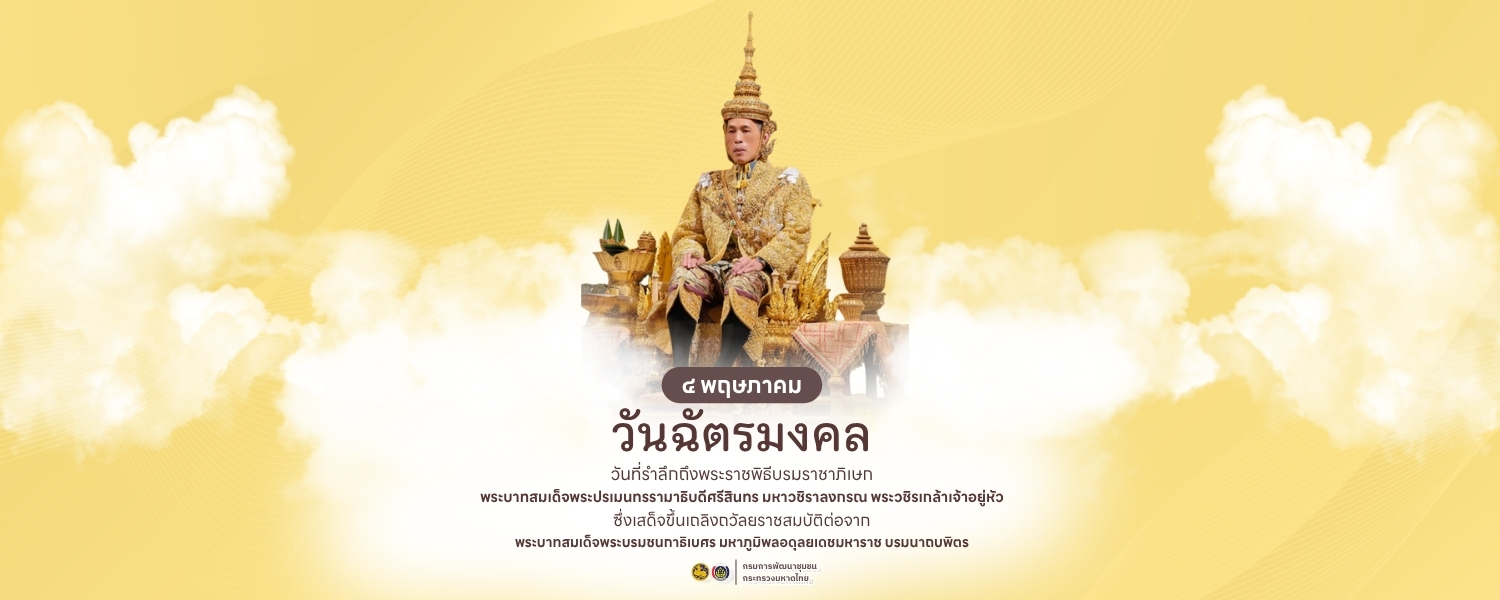 ลงนามถวายพระพร วันฉัตรมงคล