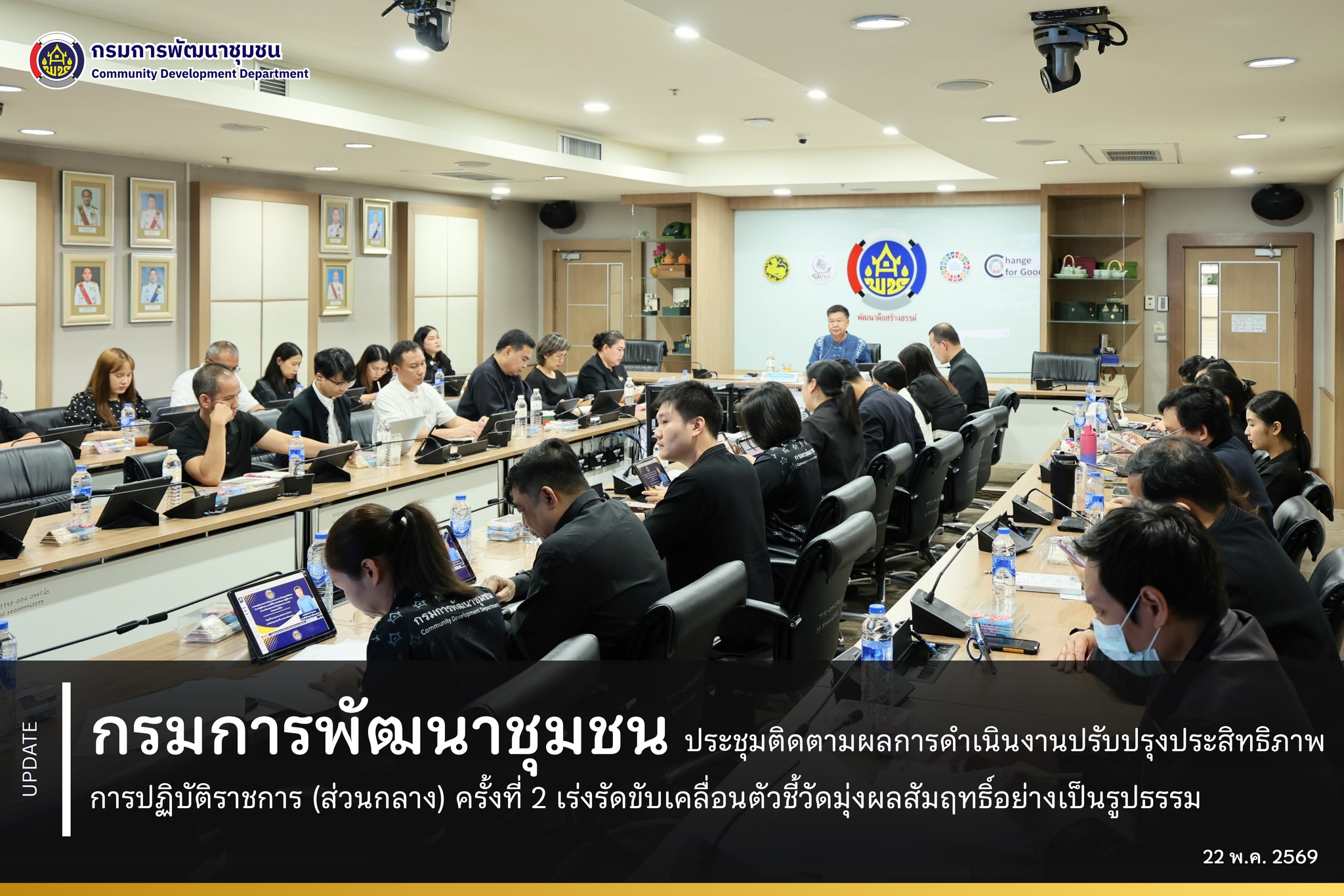 กรมการพัฒนาชุมชน ติดตามผลการดำเนินงานปรับปรุงประสิทธิภาพการปฏิบัติราชการ เร่งรัดขับเคลื่อนตัวชี้วัดมุ่งผลสัมฤทธิ์อย่างเป็นรูปธรรม
