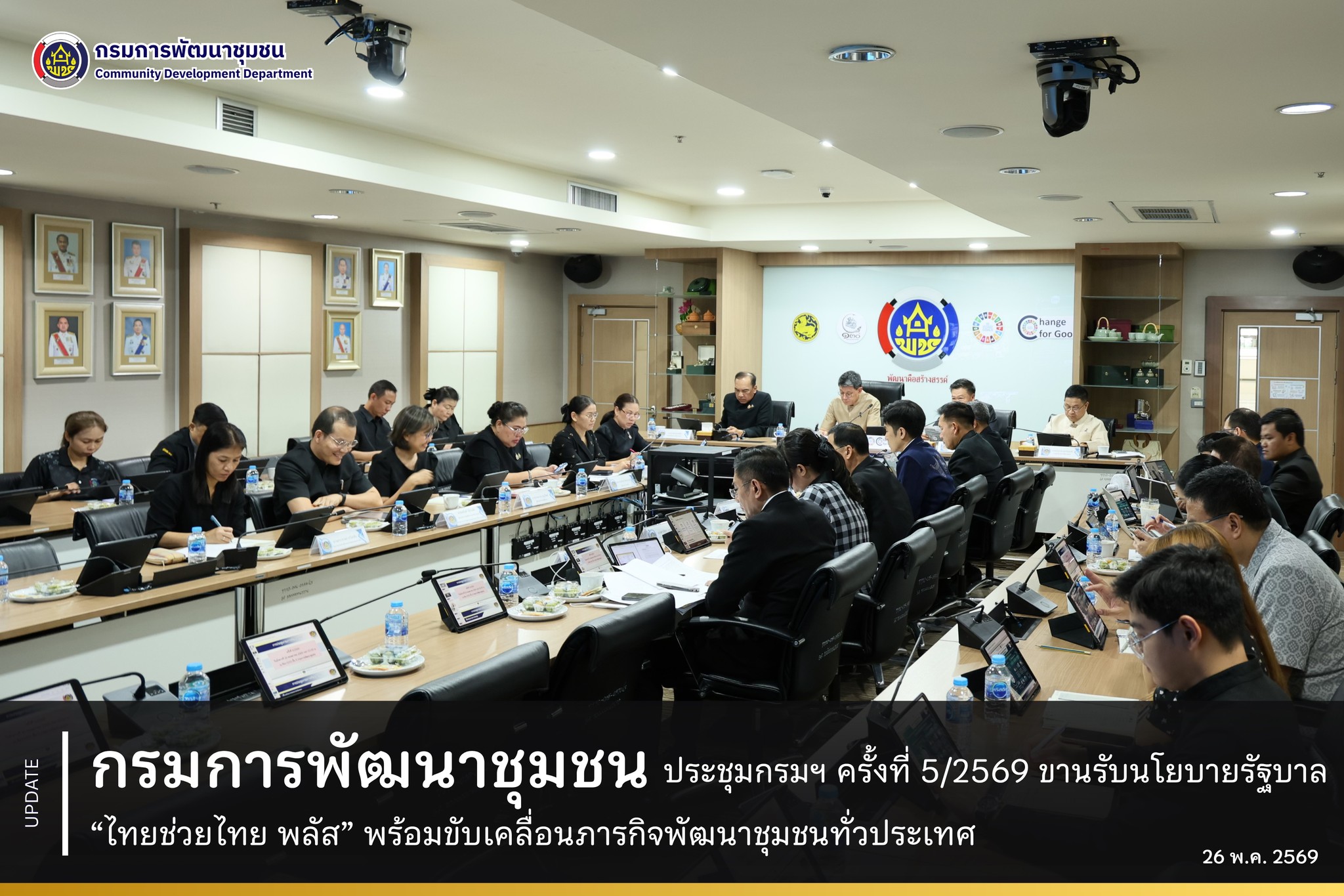กรมการพัฒนาชุมชน ประชุมกรมฯ ครั้งที่ 5/2569 ขานรับนโยบายรัฐบาล “ไทยช่วยไทย พลัส” พร้อมขับเคลื่อนภารกิจพัฒนาชุมชนทั่วประเทศ