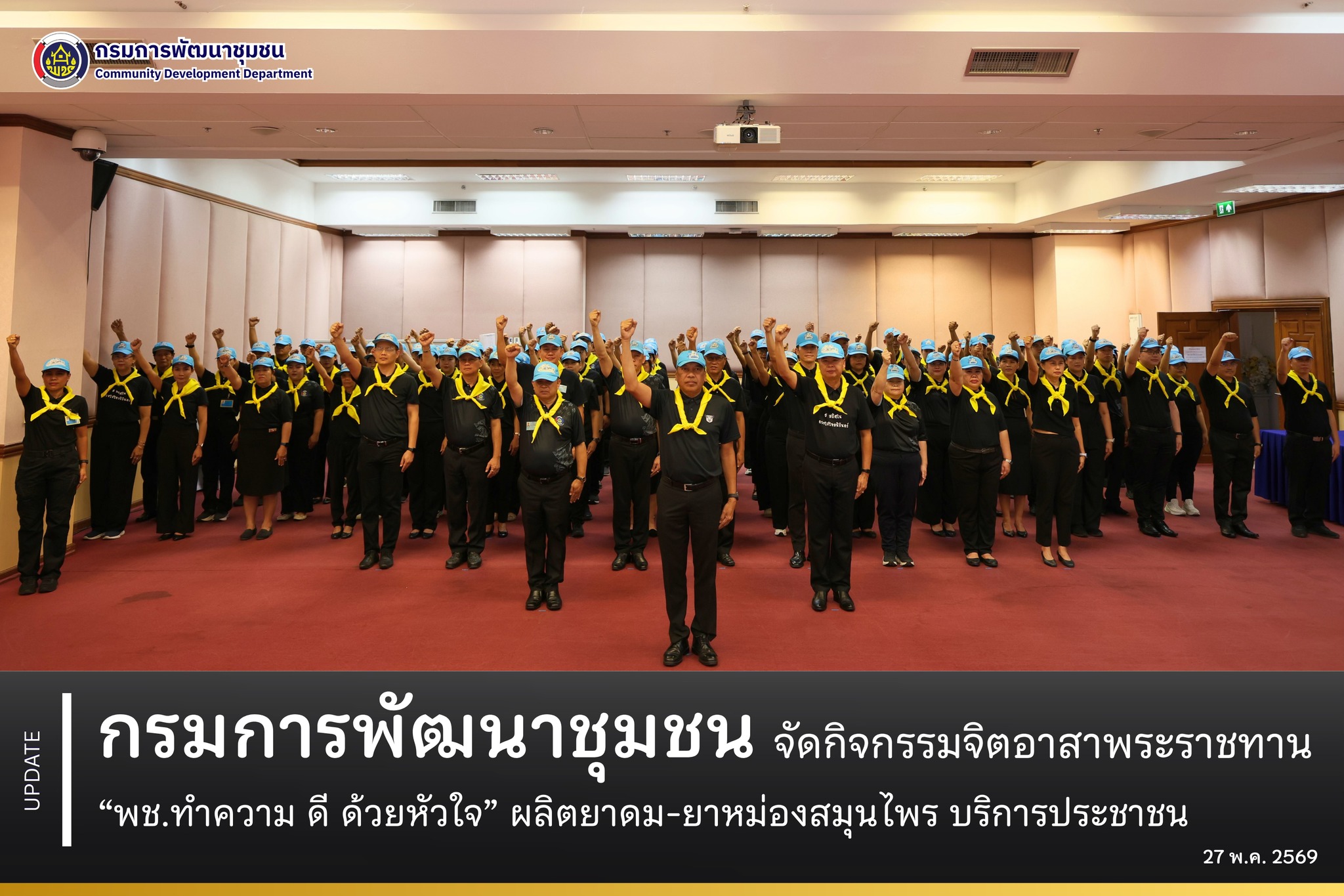 กรมการพัฒนาชุมชน จัดกิจกรรมจิตอาสาพระราชทาน “พช.ทำความ ดี ด้วยหัวใจ” ผลิตยาดม-ยาหม่องสมุนไพร บริการประชาชน